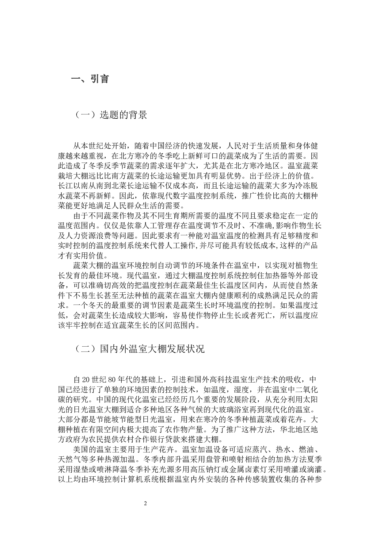 蔬菜大棚温度控制系统-13744字.docx 第2页