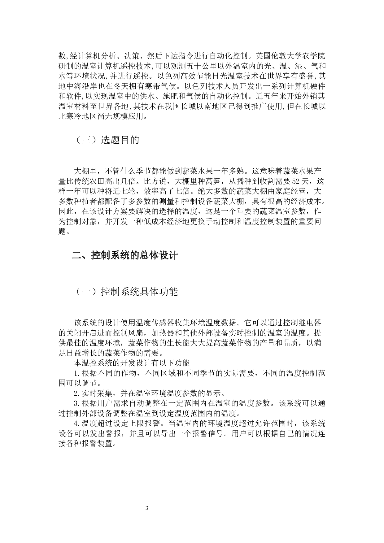 蔬菜大棚温度控制系统-13744字.docx 第3页