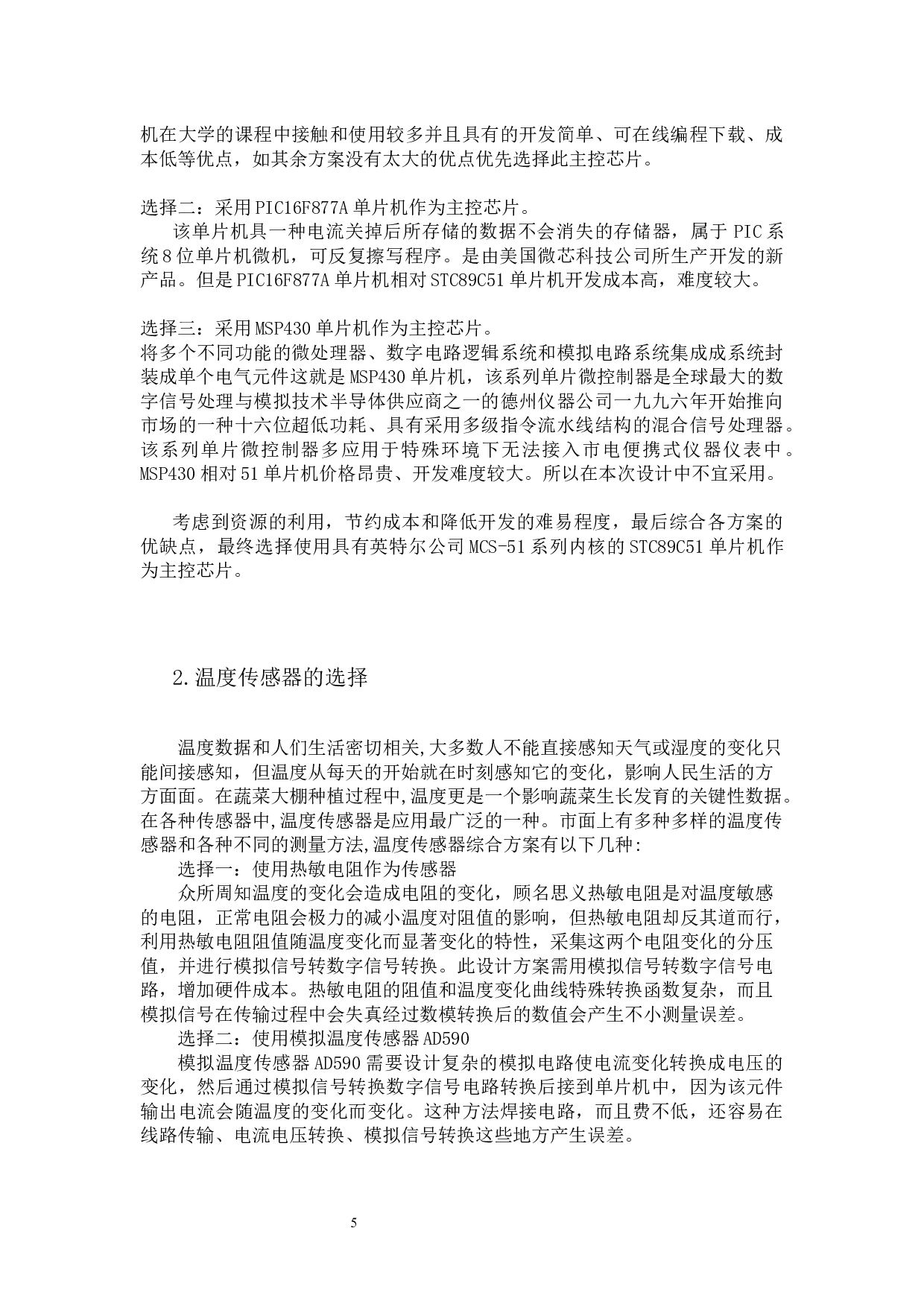 蔬菜大棚温度控制系统-13744字.docx 第5页