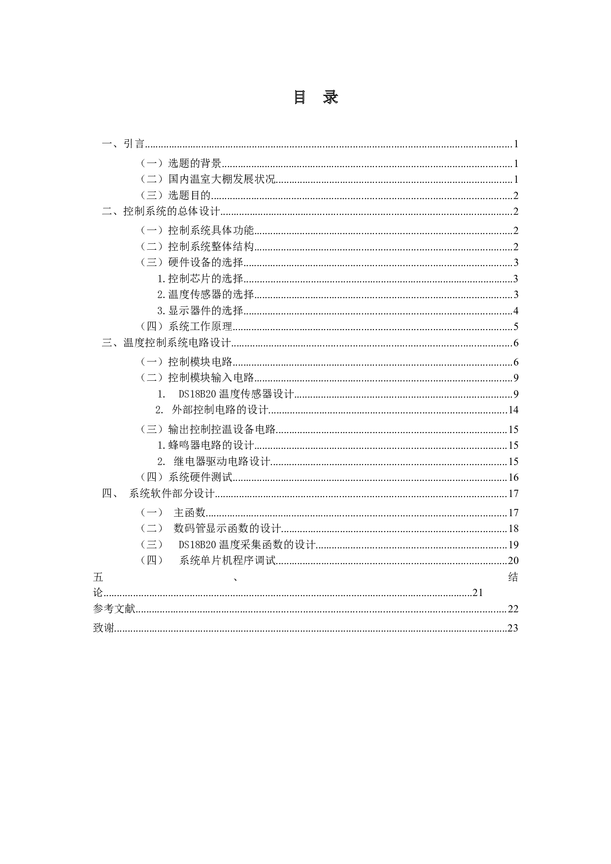 蔬菜大棚温度控制系统-13744字.docx 第1页