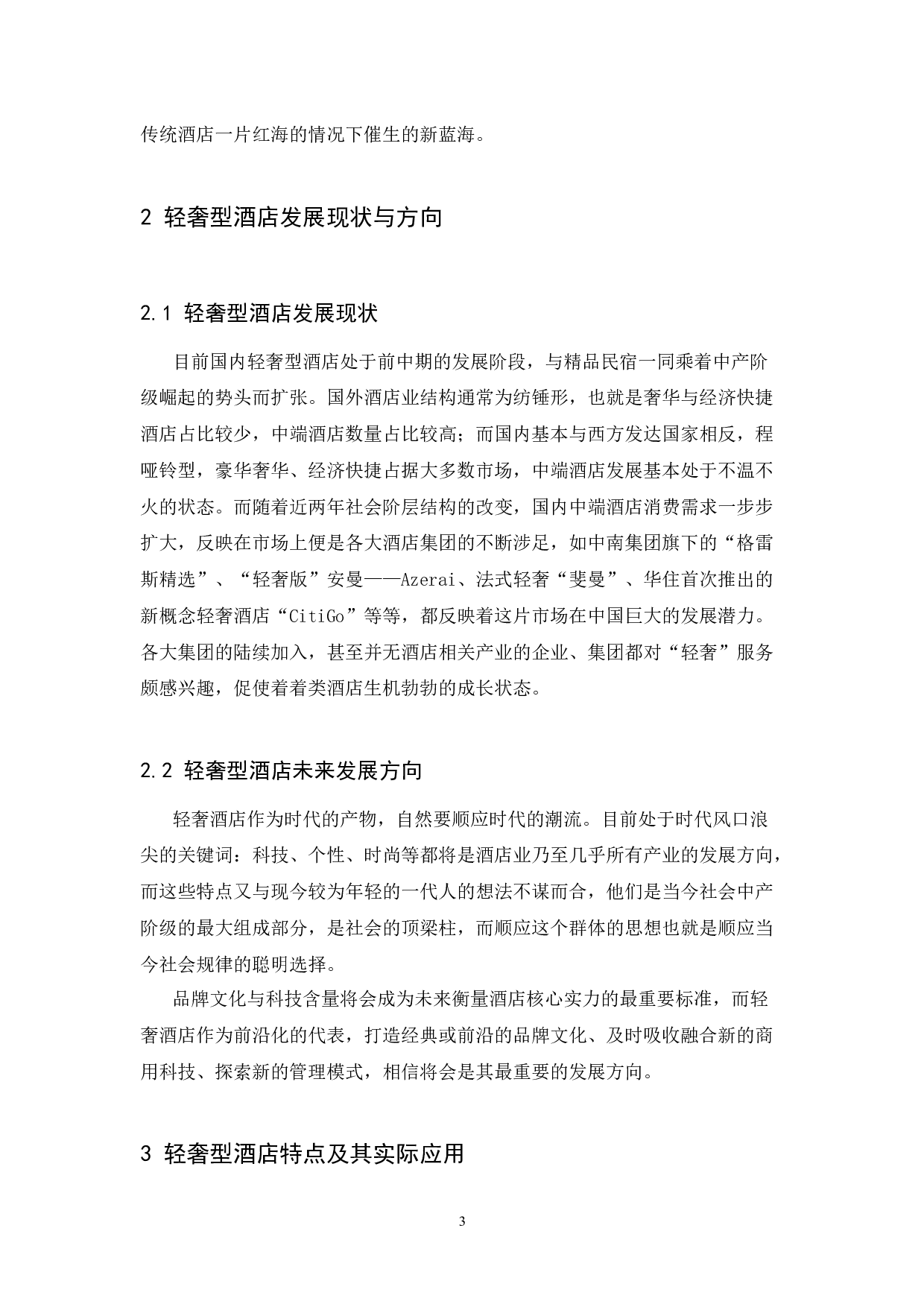 国内轻奢型酒店发展前景探究.doc-7372字.docx 第6页