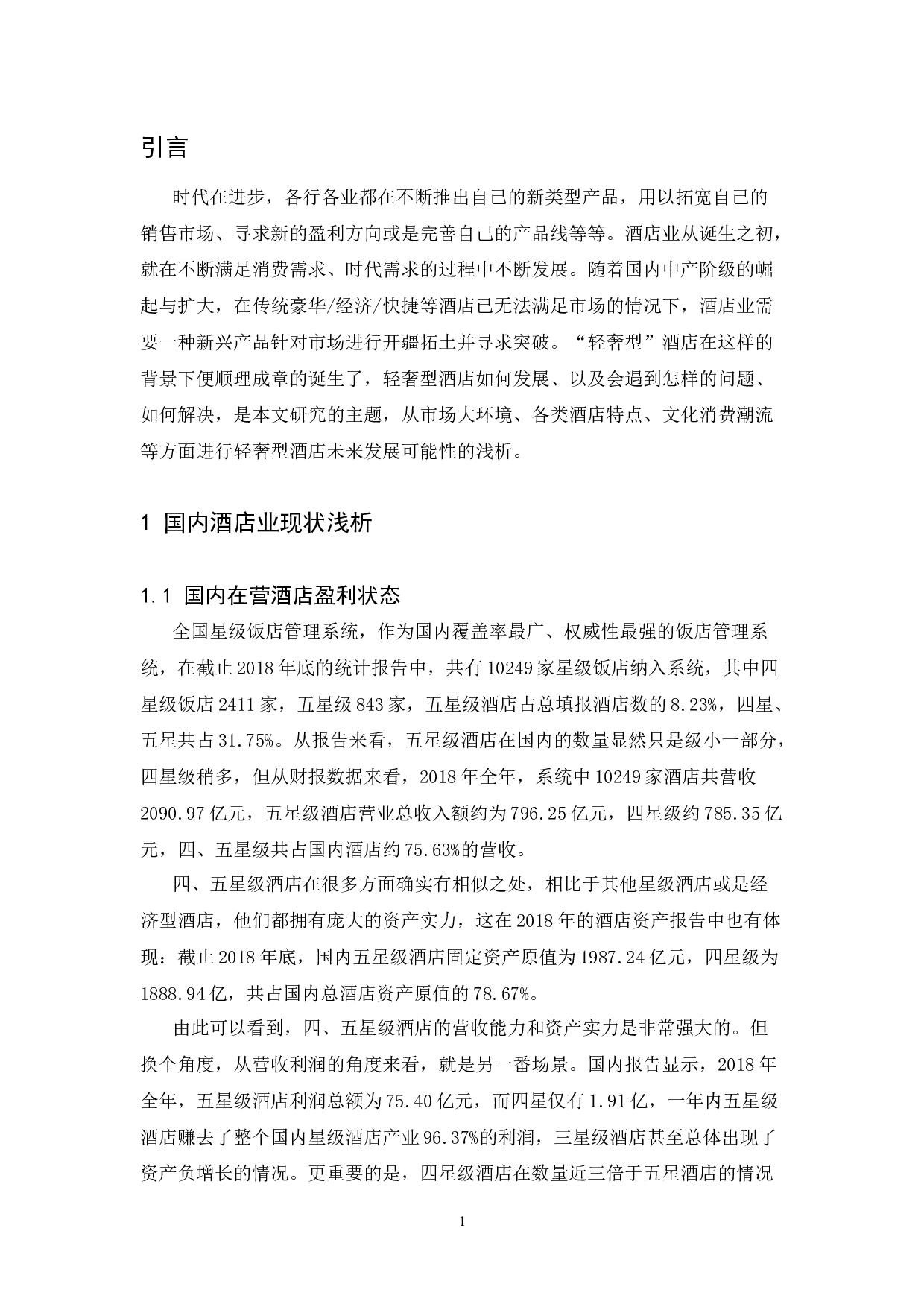 国内轻奢型酒店发展前景探究.doc-7372字.docx 第4页