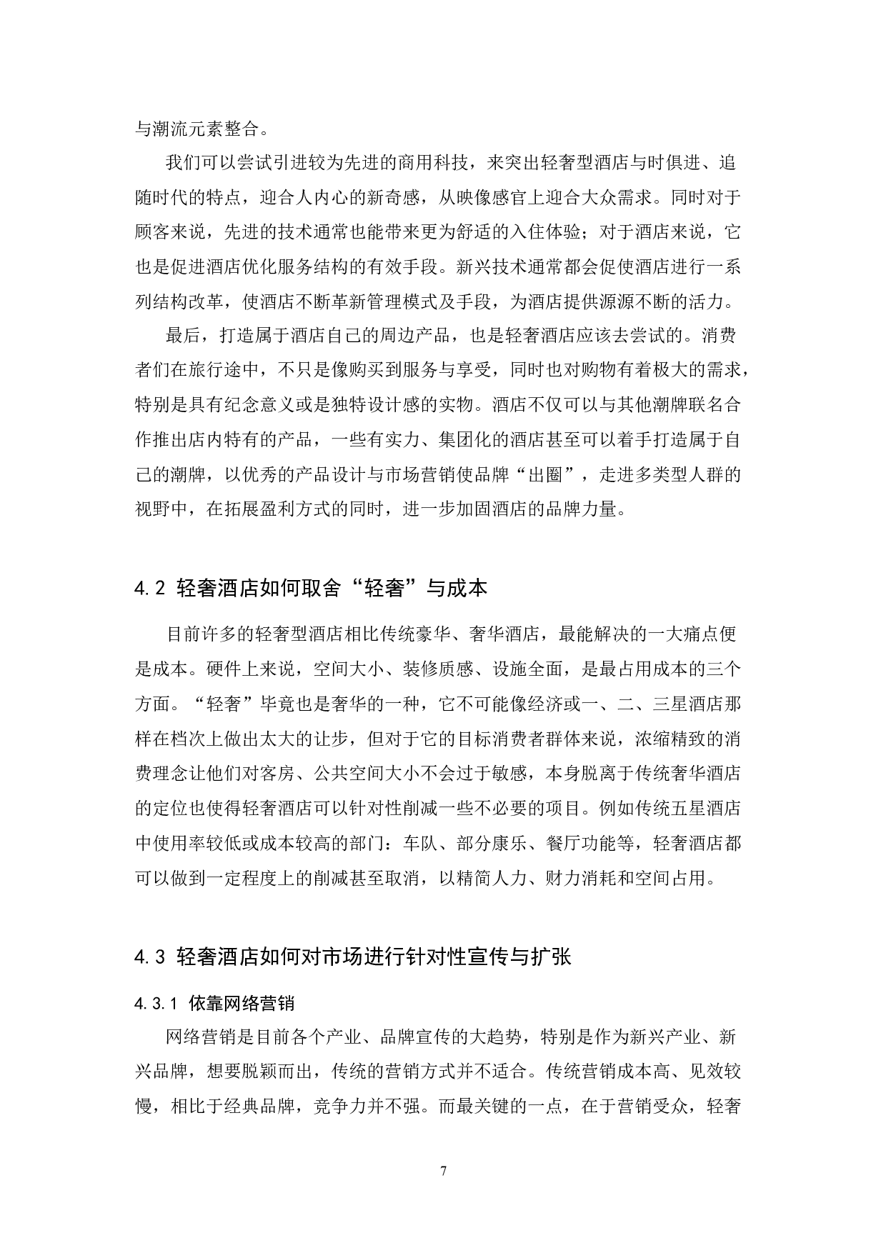 国内轻奢型酒店发展前景探究.doc-7372字.docx 第10页