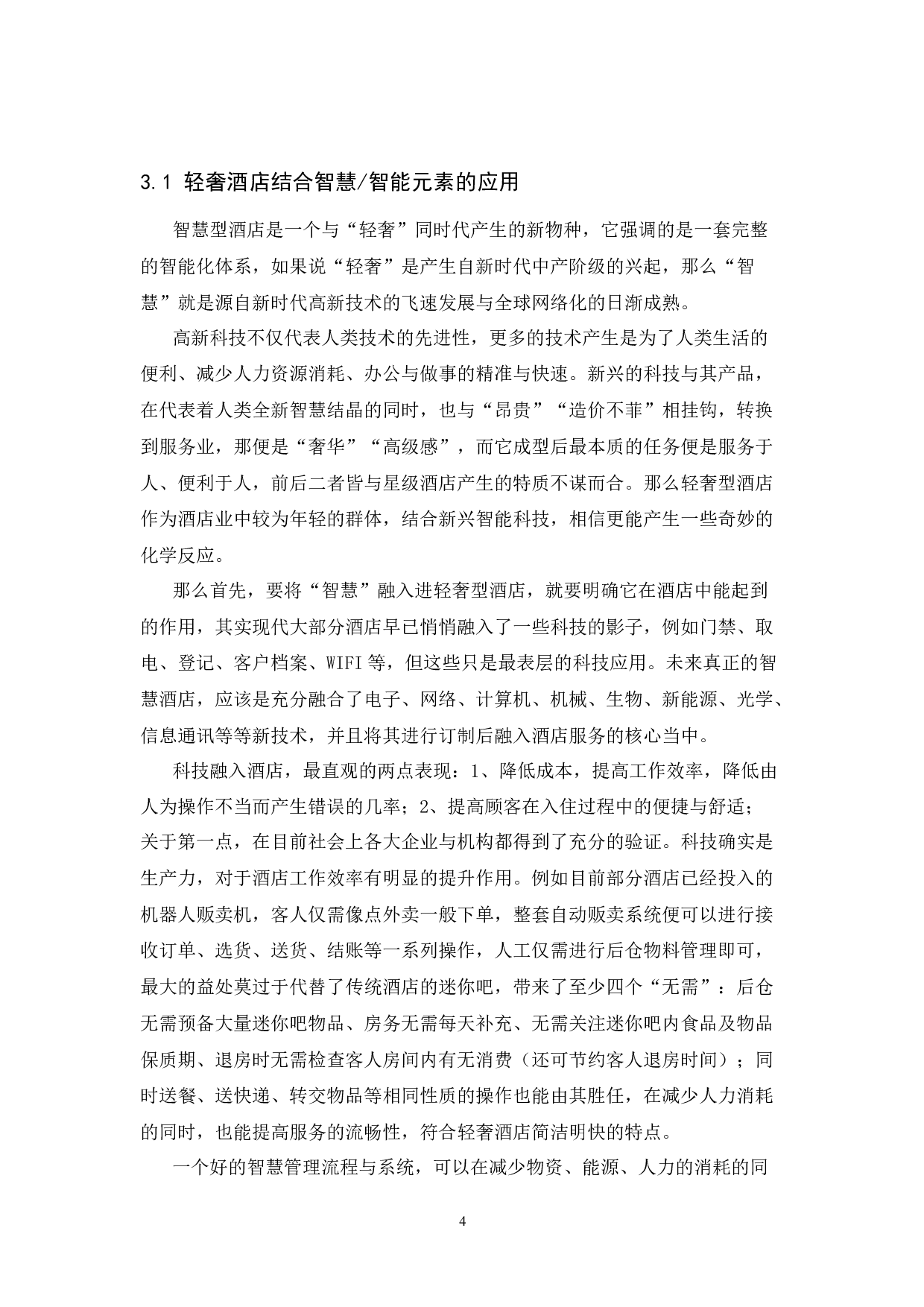 国内轻奢型酒店发展前景探究.doc-7372字.docx 第7页