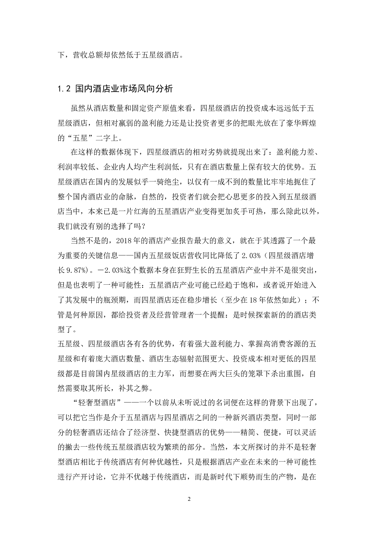 国内轻奢型酒店发展前景探究.doc-7372字.docx 第5页