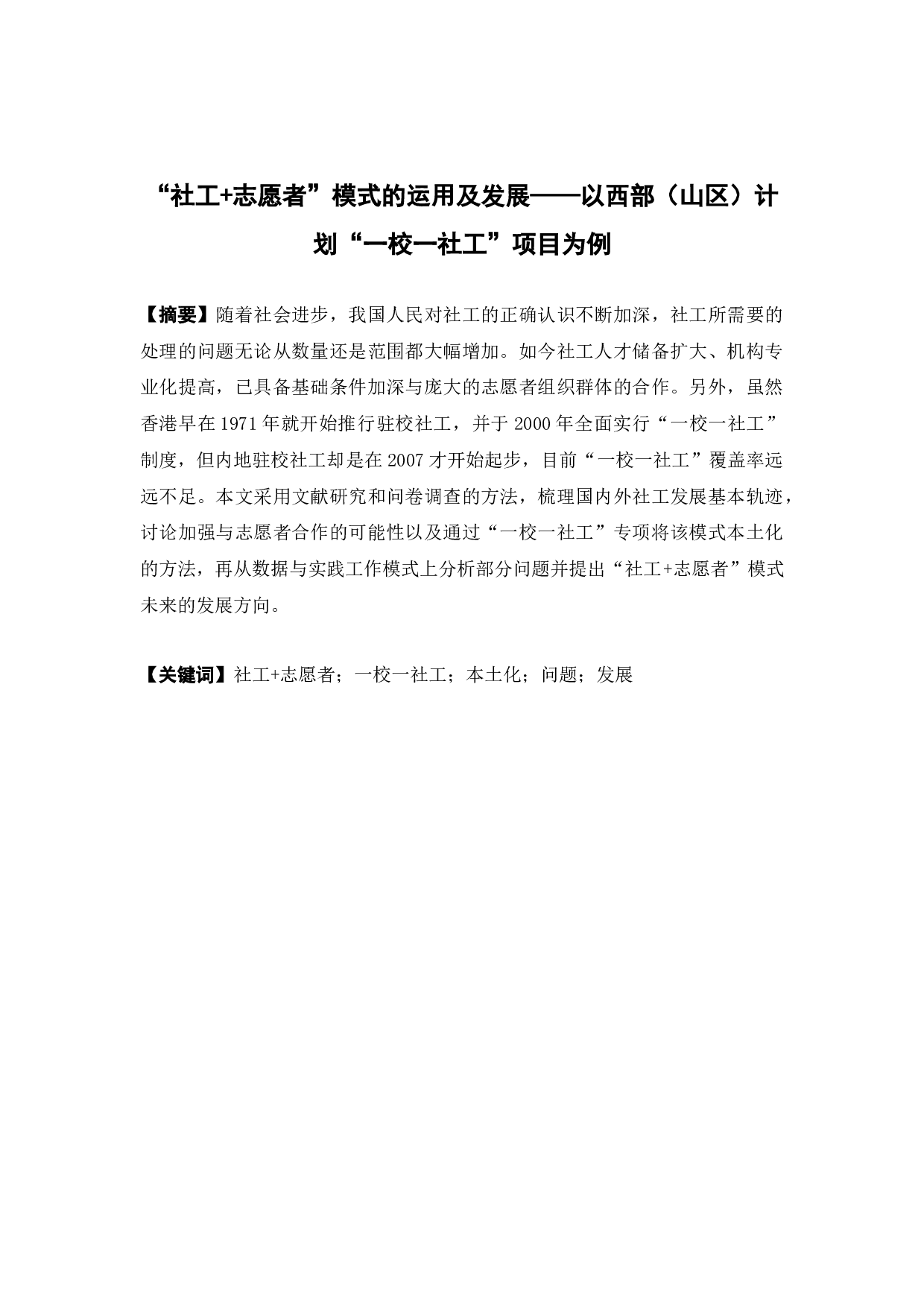 &ldquo;社工+志愿者&rdquo;模式的运用及发展&mdash;&mdash;以西部（山区）计划&ldquo;一校一社工&rdquo;项目为例-13485字.docx 第2页