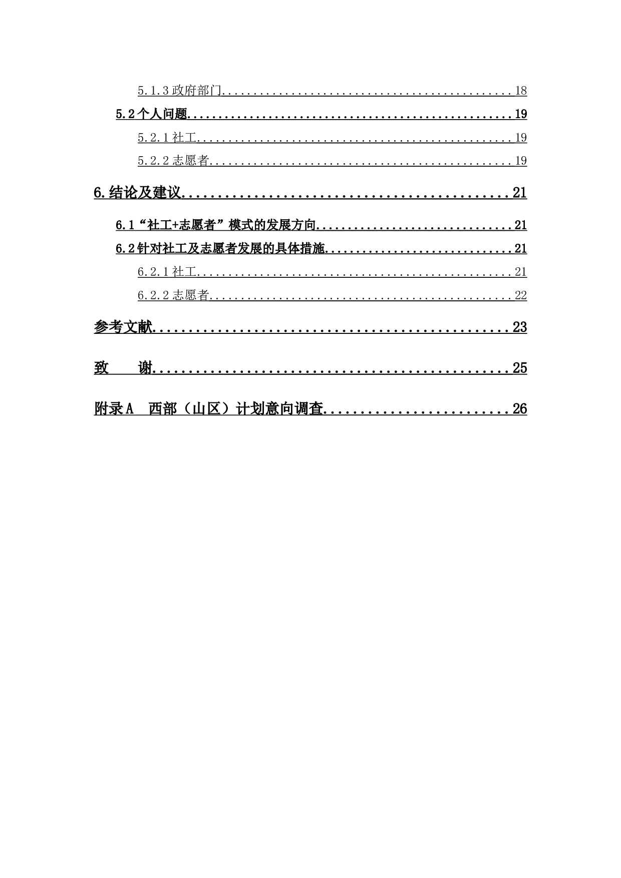 &ldquo;社工+志愿者&rdquo;模式的运用及发展&mdash;&mdash;以西部（山区）计划&ldquo;一校一社工&rdquo;项目为例-13485字.docx 第5页