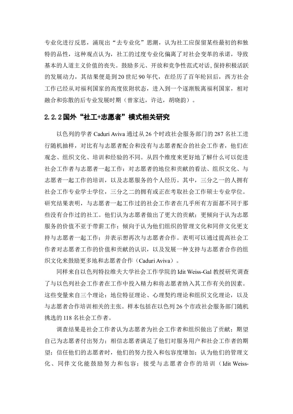 &ldquo;社工+志愿者&rdquo;模式的运用及发展&mdash;&mdash;以西部（山区）计划&ldquo;一校一社工&rdquo;项目为例-13485字.docx 第9页