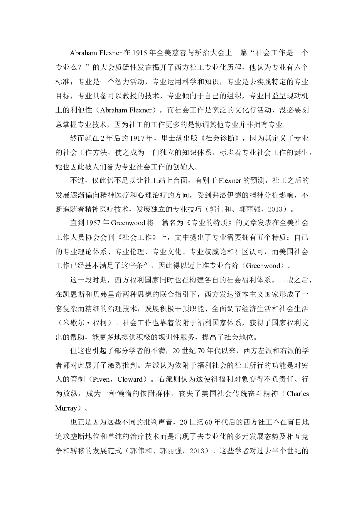 &ldquo;社工+志愿者&rdquo;模式的运用及发展&mdash;&mdash;以西部（山区）计划&ldquo;一校一社工&rdquo;项目为例-13485字.docx 第8页