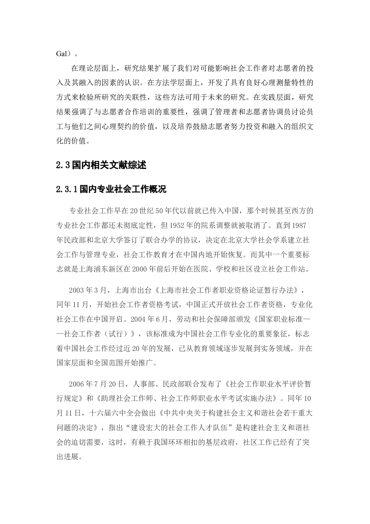 &ldquo;社工+志愿者&rdquo;模式的运用及发展&mdash;&mdash;以西部（山区）计划&ldquo;一校一社工&rdquo;项目为例-13485字.docx 第10页