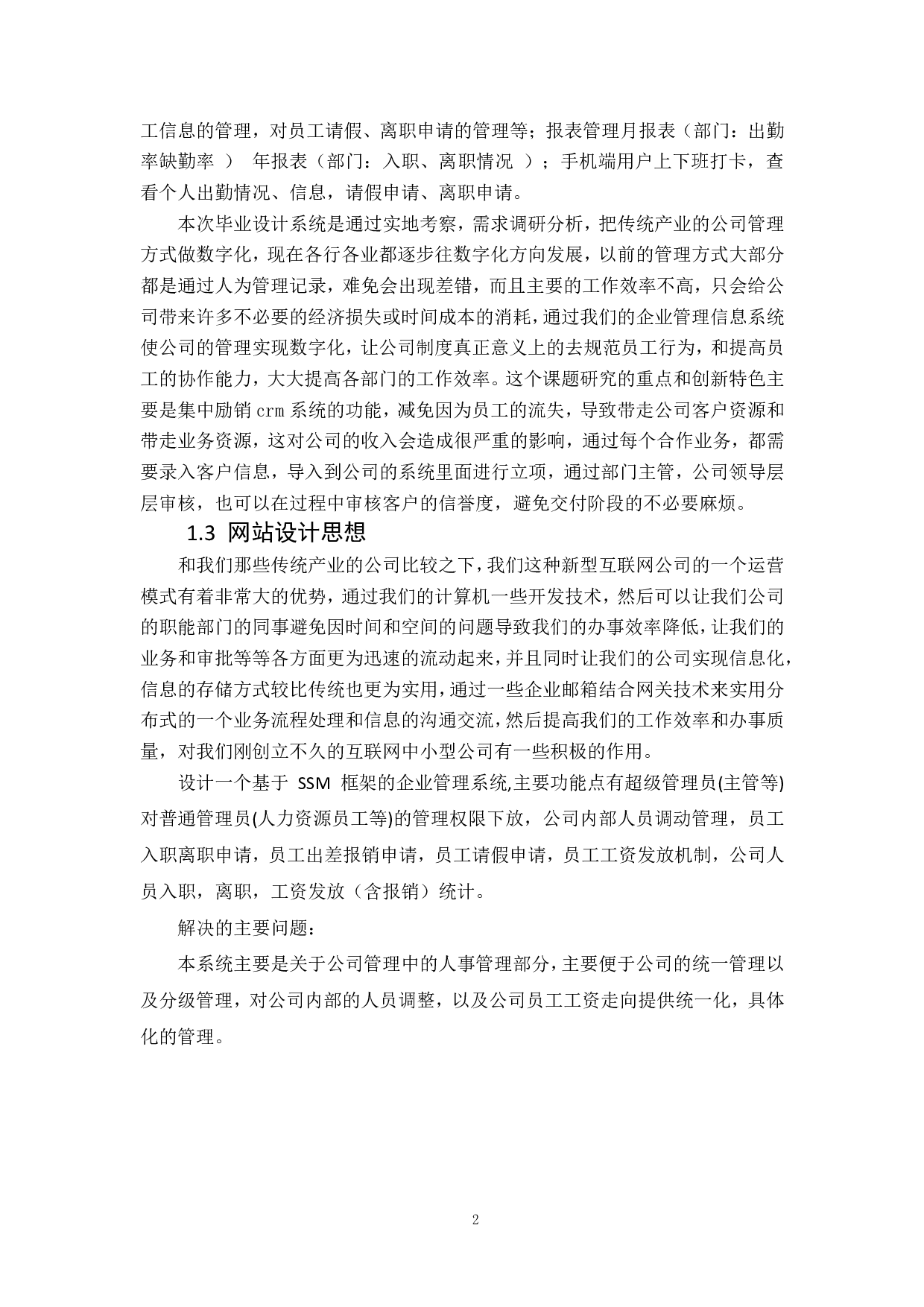 基于 SSM 框架企业管理系统的设计与实现-2028字.pdf 第8页