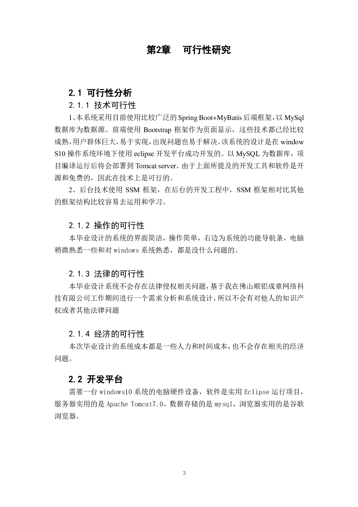 基于 SSM 框架企业管理系统的设计与实现-2028字.pdf 第9页