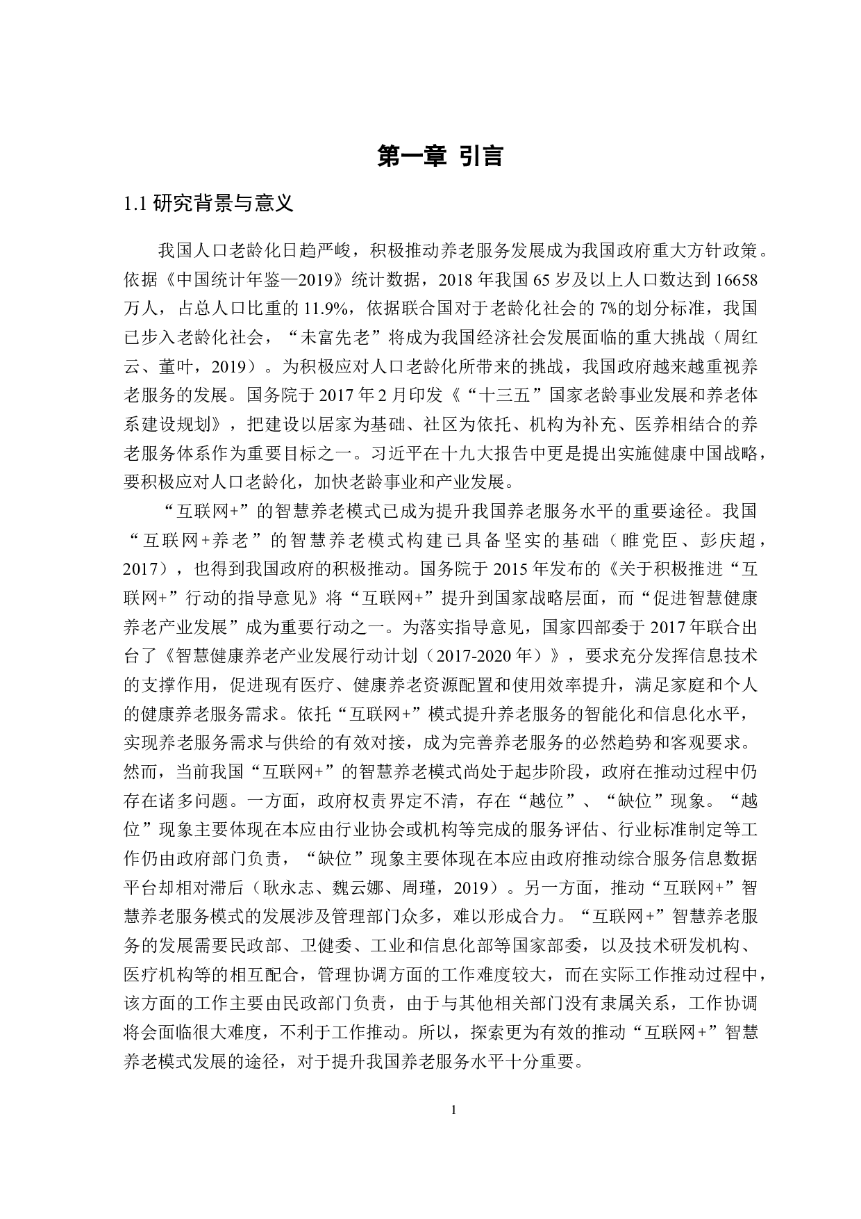 &rdquo;智慧养老模式研究&mdash;&mdash;以北京市为例-24168字.docx 第6页