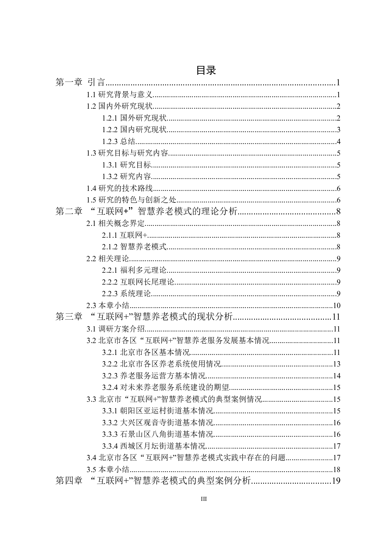 &rdquo;智慧养老模式研究&mdash;&mdash;以北京市为例-24168字.docx 第3页