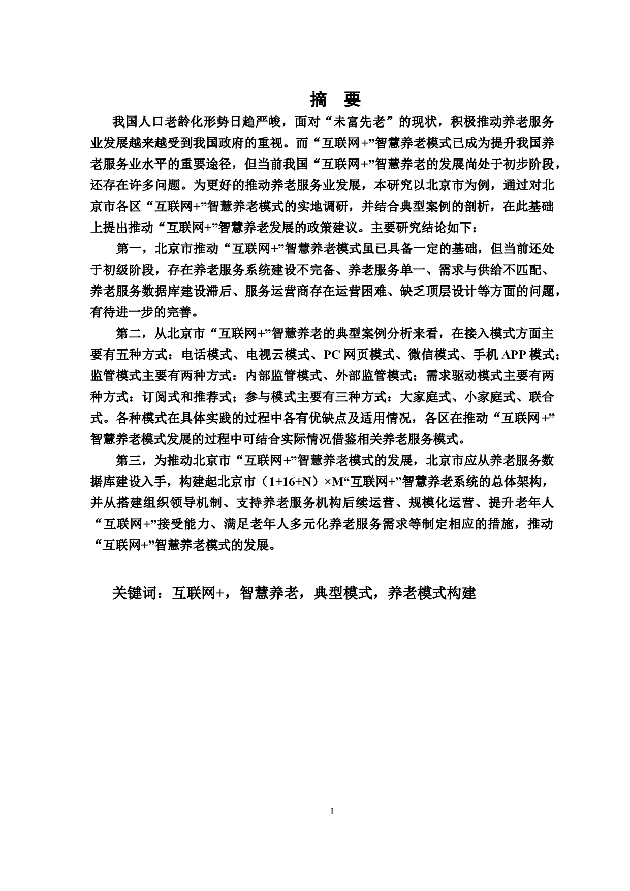 &rdquo;智慧养老模式研究&mdash;&mdash;以北京市为例-24168字.docx 第1页