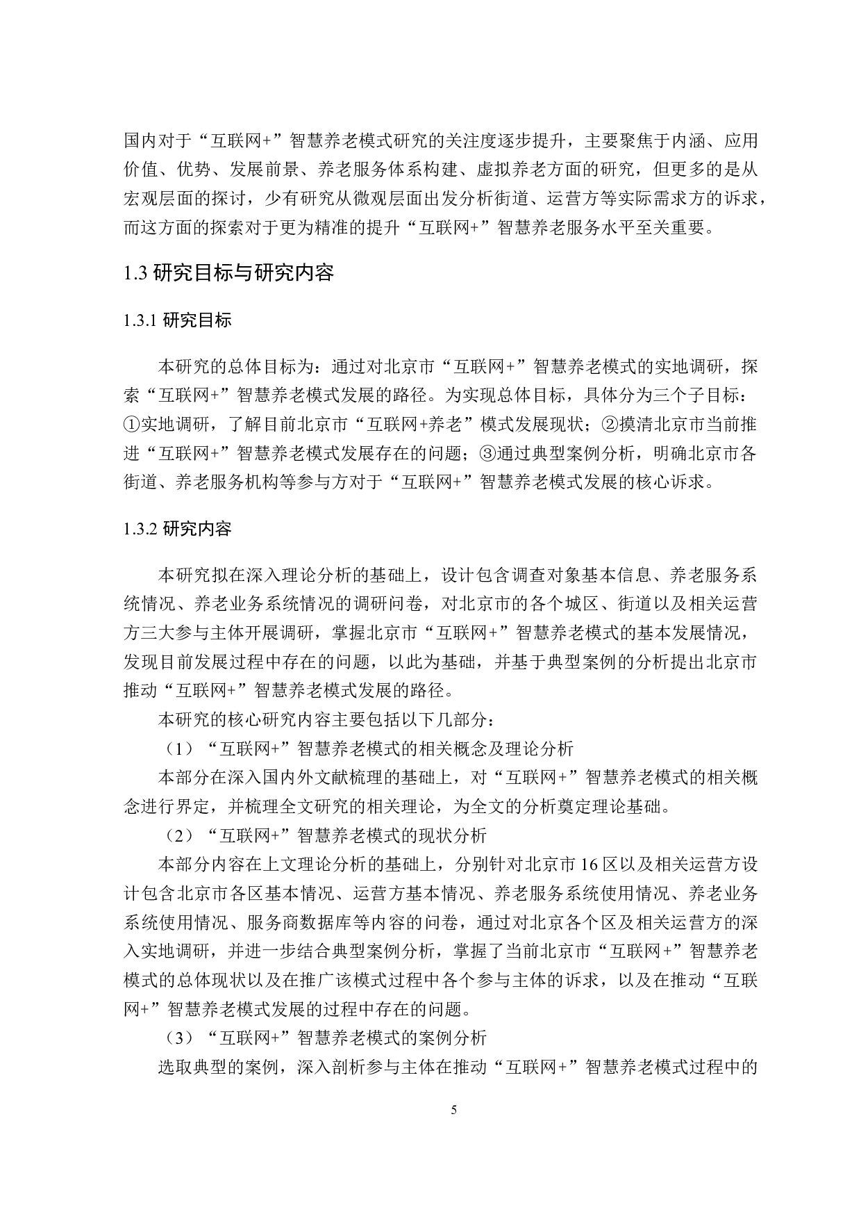 &rdquo;智慧养老模式研究&mdash;&mdash;以北京市为例-24168字.docx 第10页