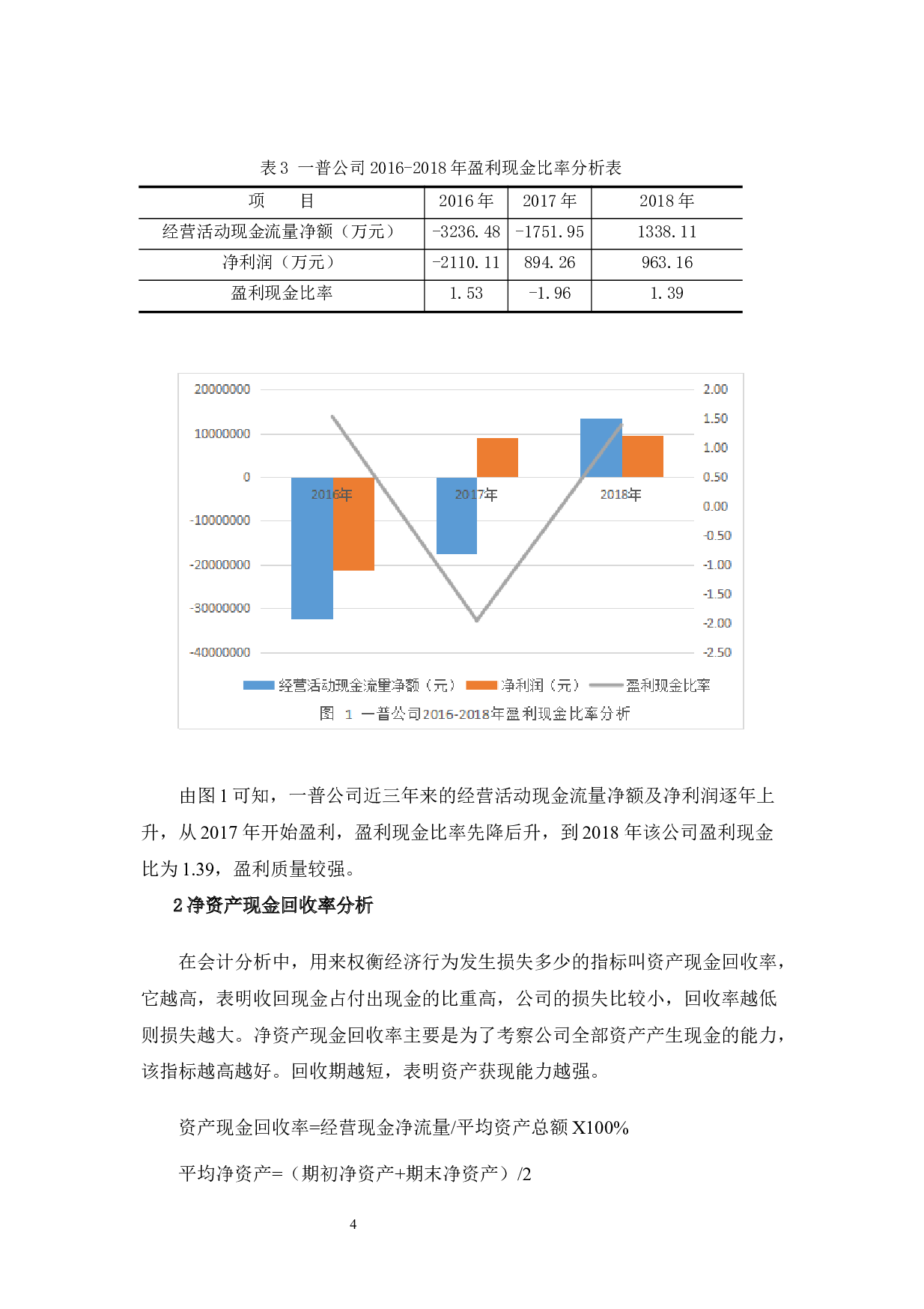 一普实业公司现金流量问题探析-9609字.docx 第8页