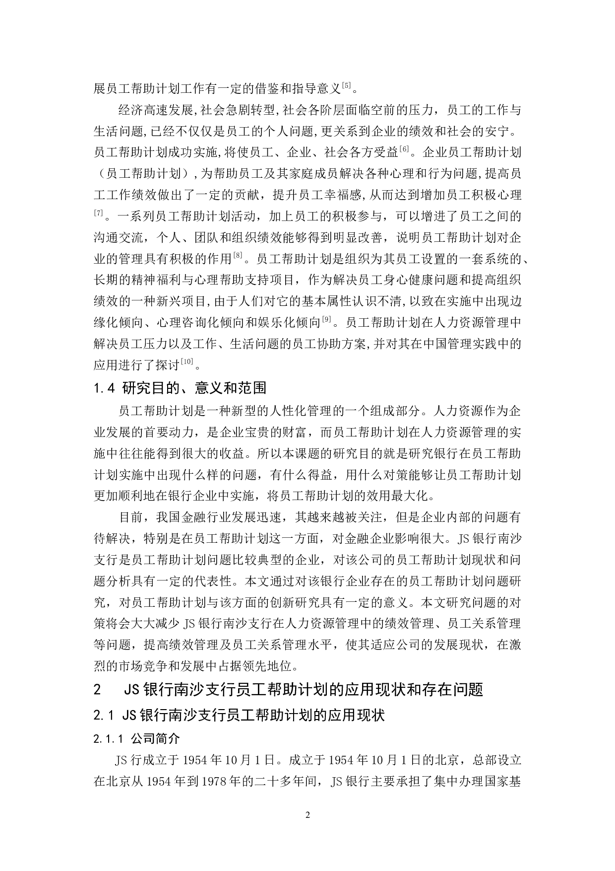 JS银行南沙支行员工帮助计划问题及对策研究-10590字.docx 第5页