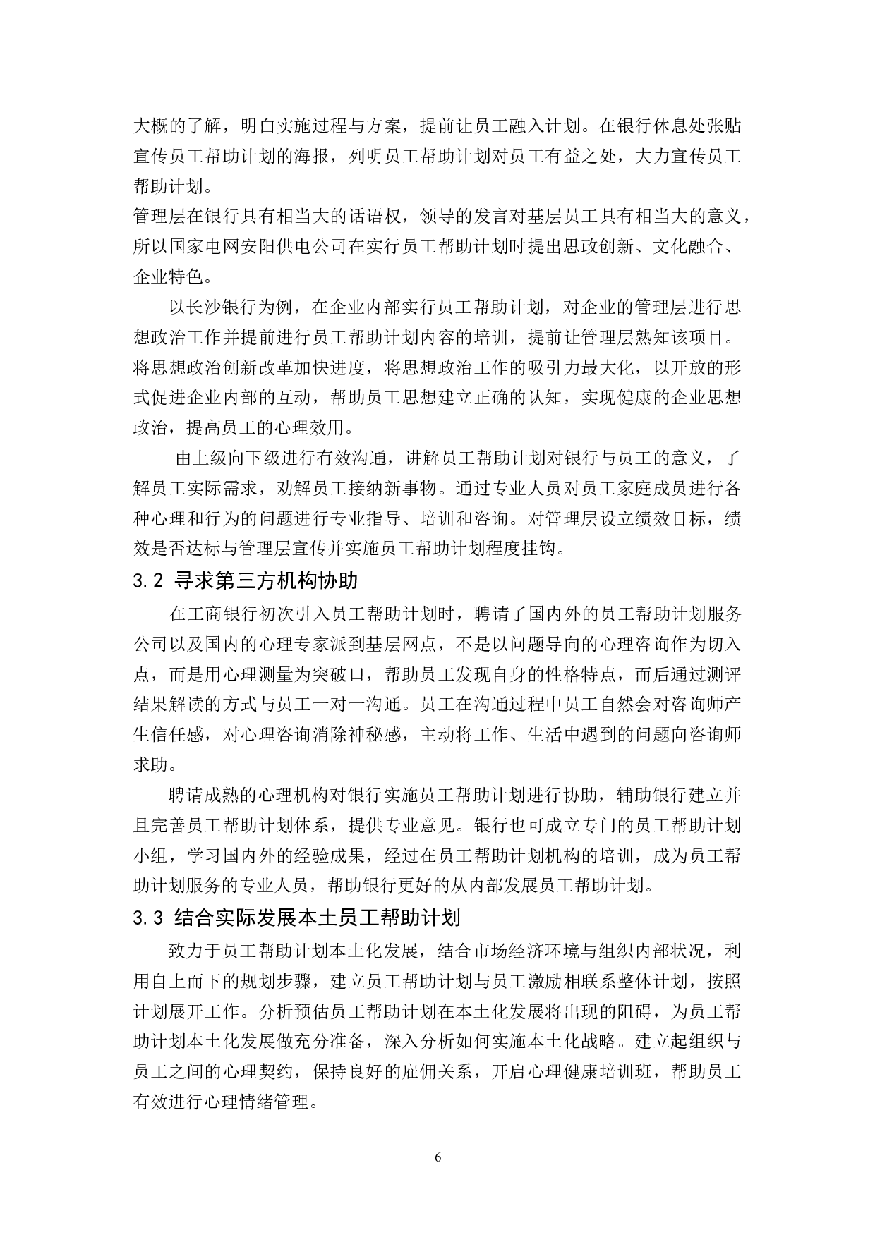 JS银行南沙支行员工帮助计划问题及对策研究-10590字.docx 第9页