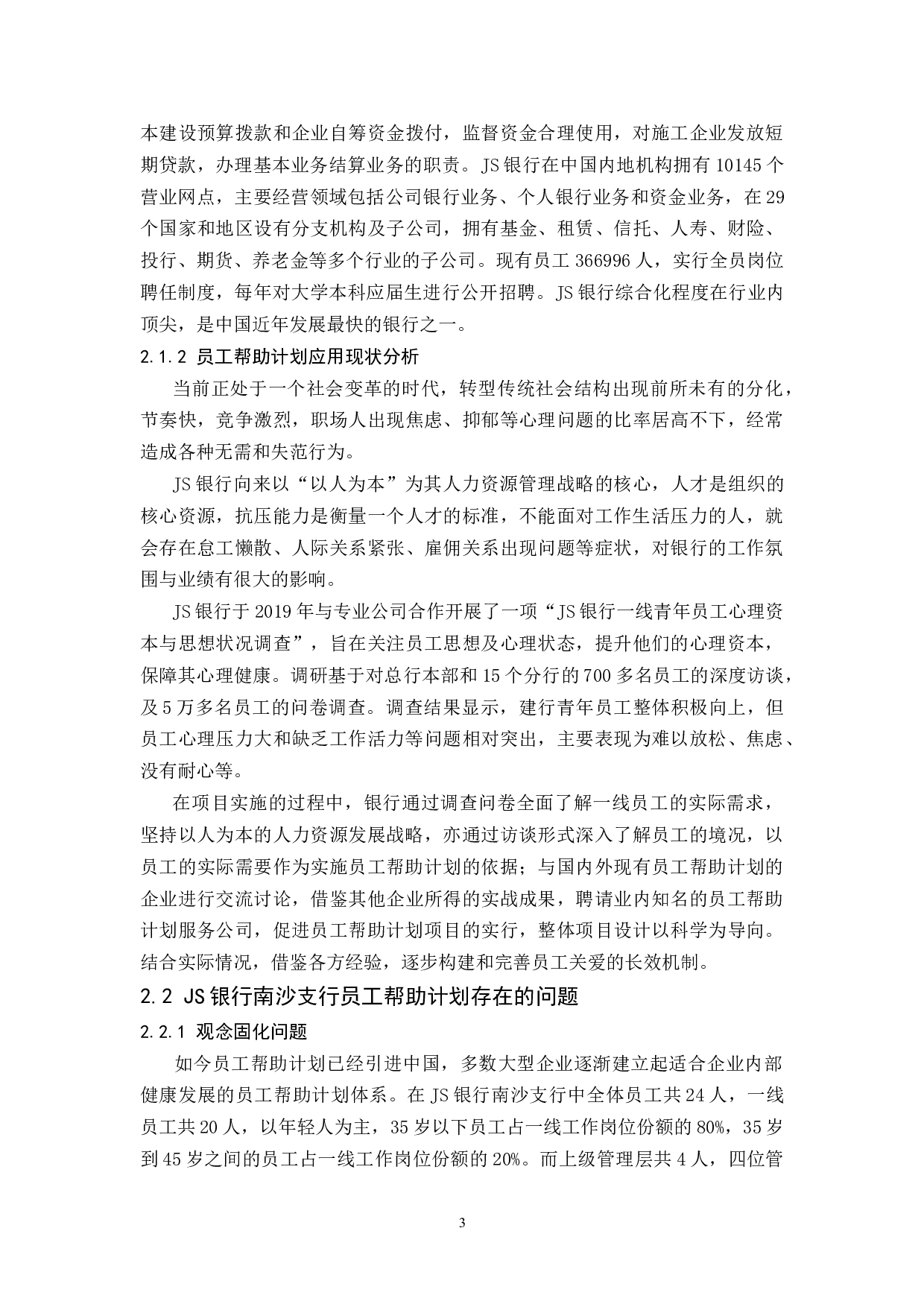 JS银行南沙支行员工帮助计划问题及对策研究-10590字.docx 第6页
