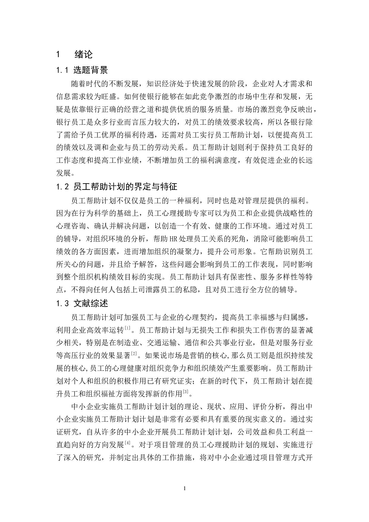 JS银行南沙支行员工帮助计划问题及对策研究-10590字.docx 第4页