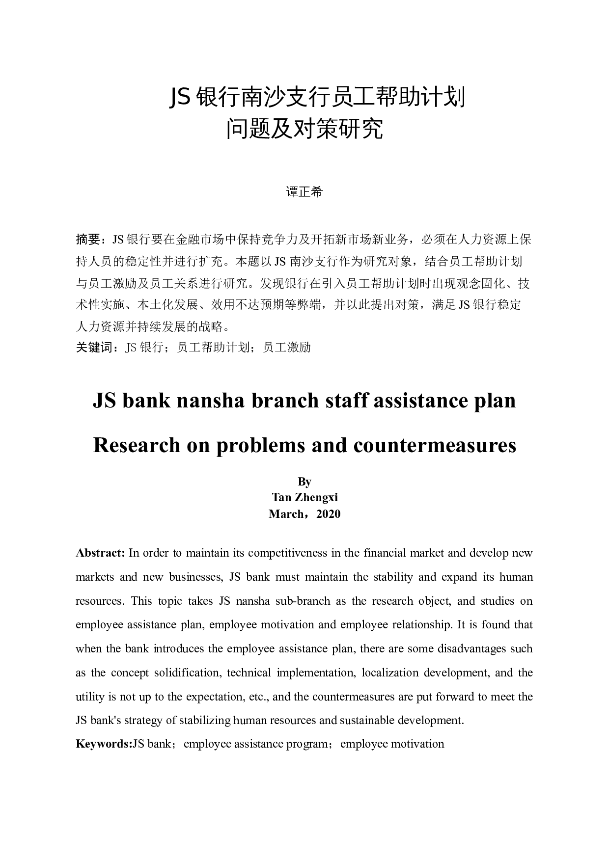 JS银行南沙支行员工帮助计划问题及对策研究-10590字.docx 第3页