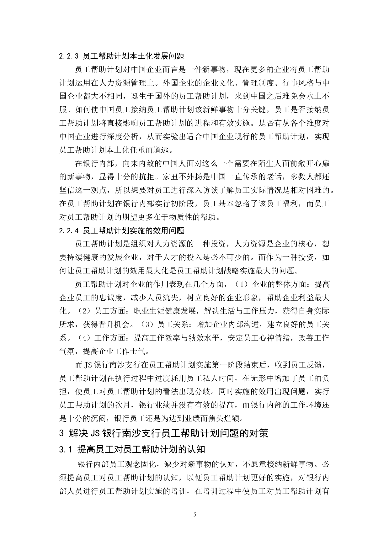 JS银行南沙支行员工帮助计划问题及对策研究-10590字.docx 第8页