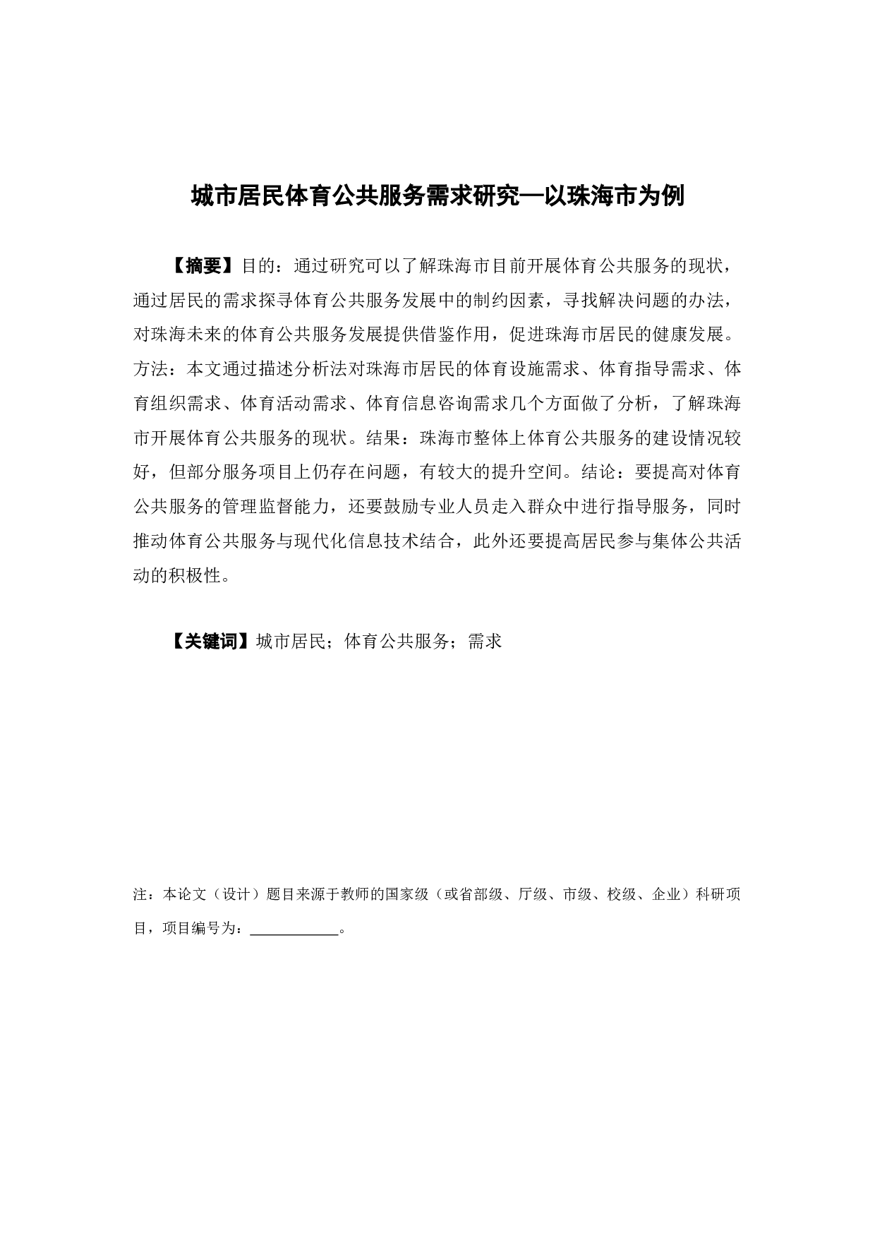 城市居民体育公共服务需求研究&mdash;以珠海市为例-15529字.docx 第1页