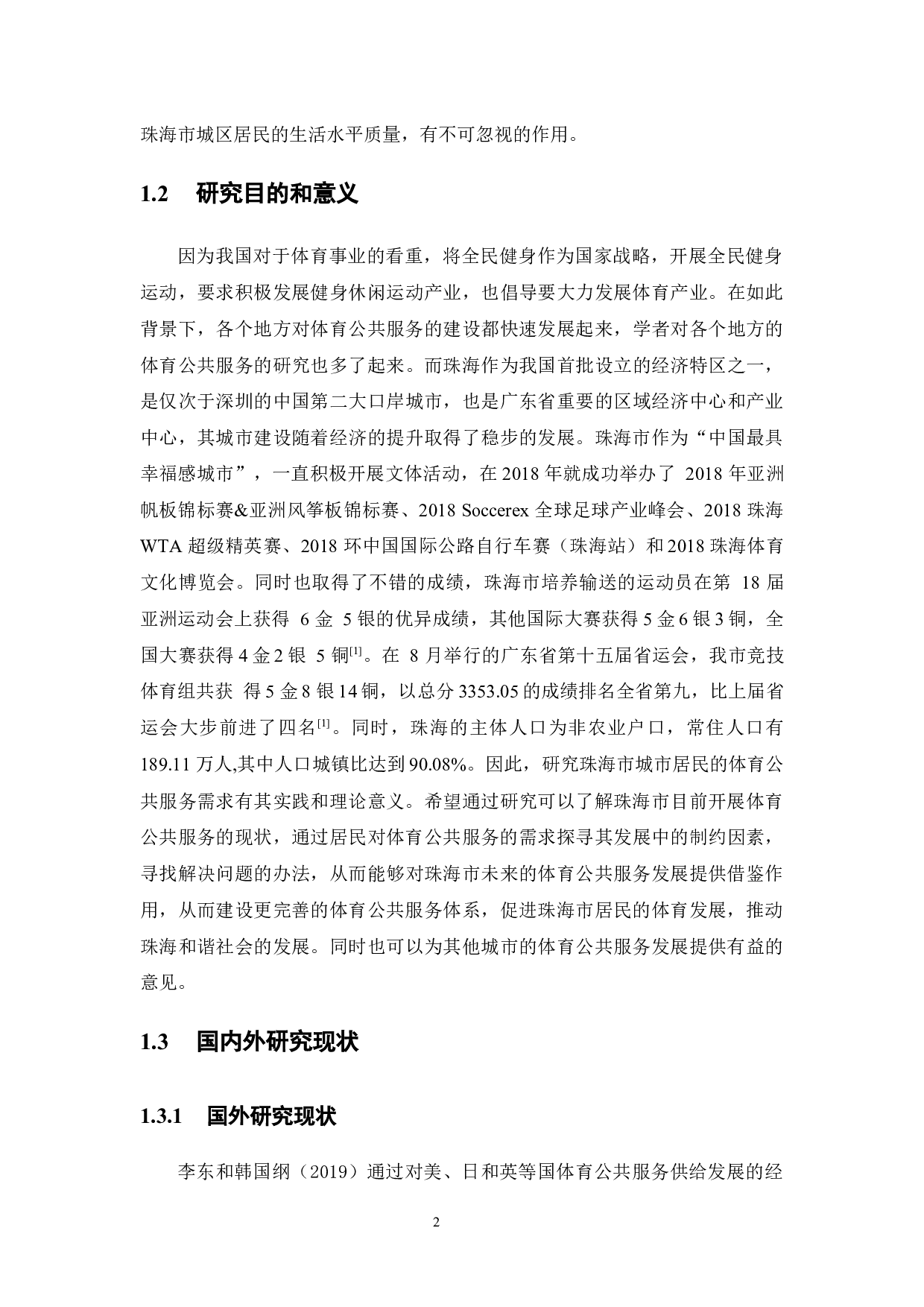 城市居民体育公共服务需求研究&mdash;以珠海市为例-15529字.docx 第6页