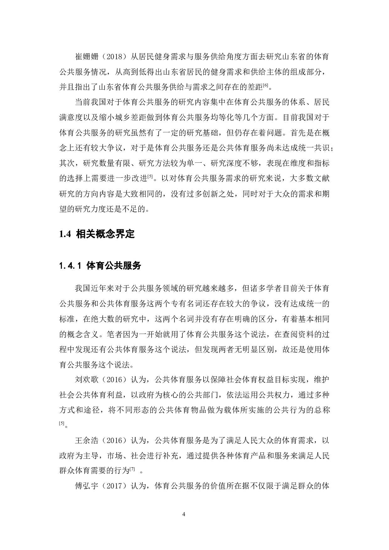 城市居民体育公共服务需求研究&mdash;以珠海市为例-15529字.docx 第8页
