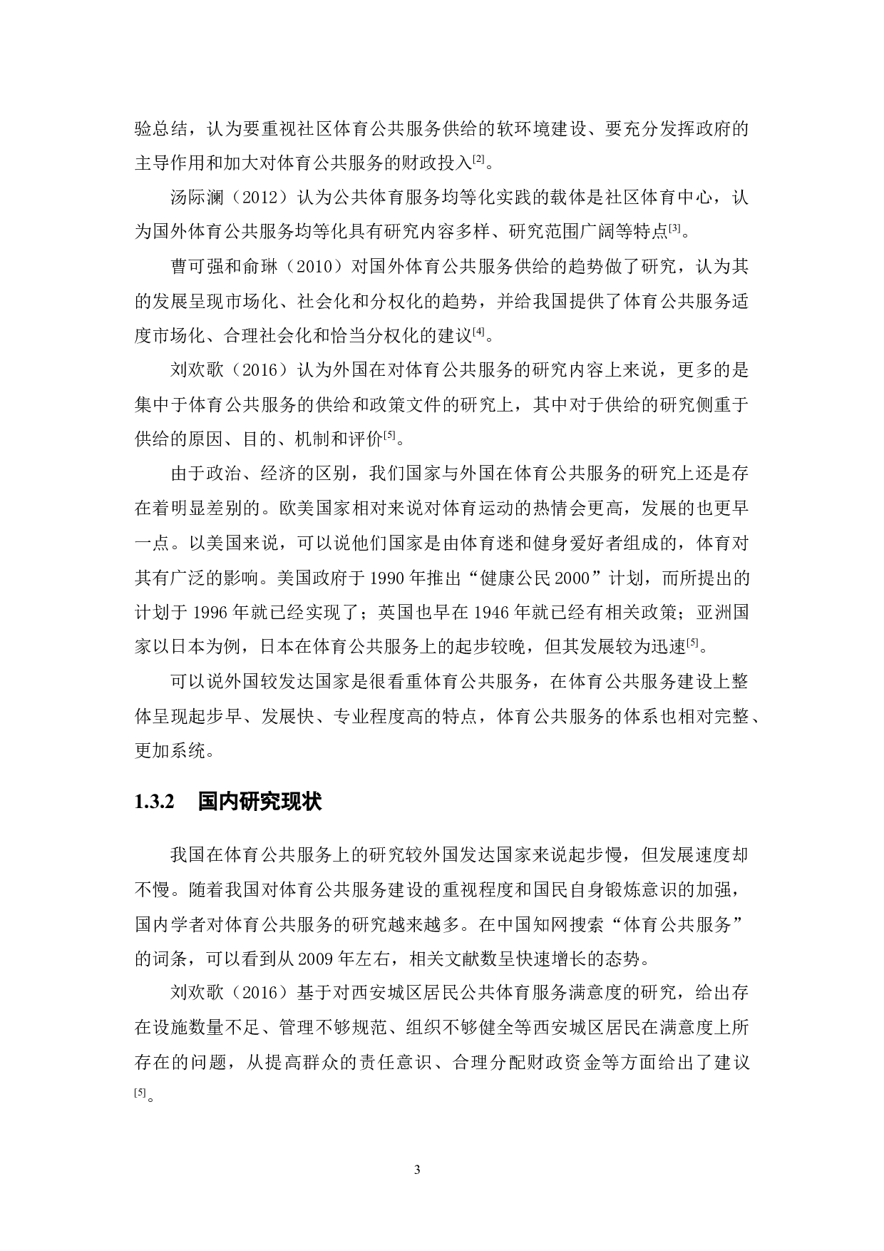 城市居民体育公共服务需求研究&mdash;以珠海市为例-15529字.docx 第7页