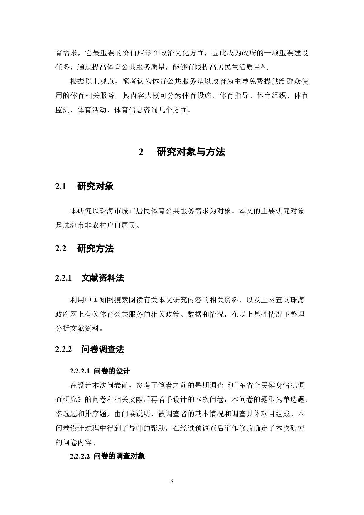 城市居民体育公共服务需求研究&mdash;以珠海市为例-15529字.docx 第9页