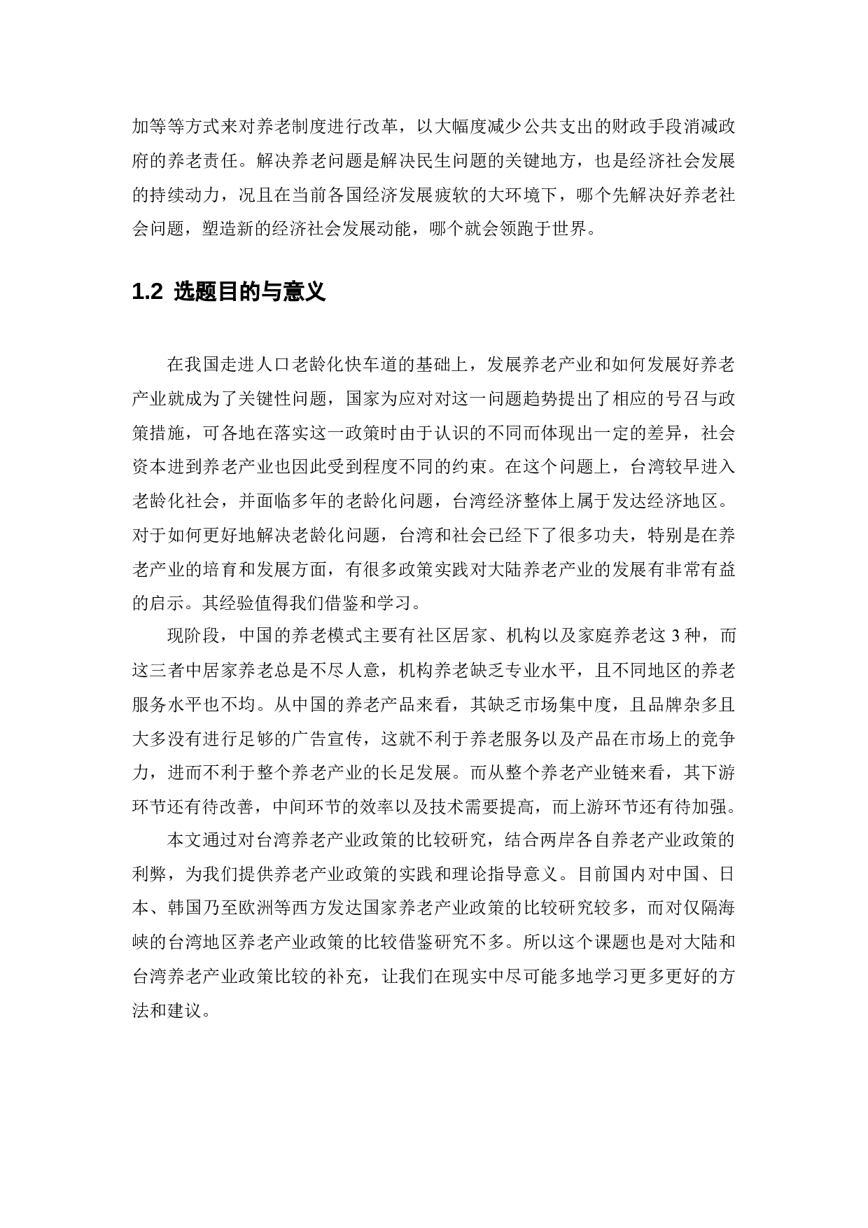 两岸养老产业政策比较研究-20503字.docx 第6页