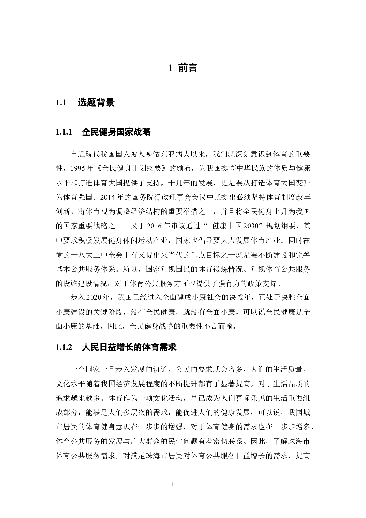 城市居民体育公共服务需求研究&mdash;以珠海市为例-15529字.docx 第5页