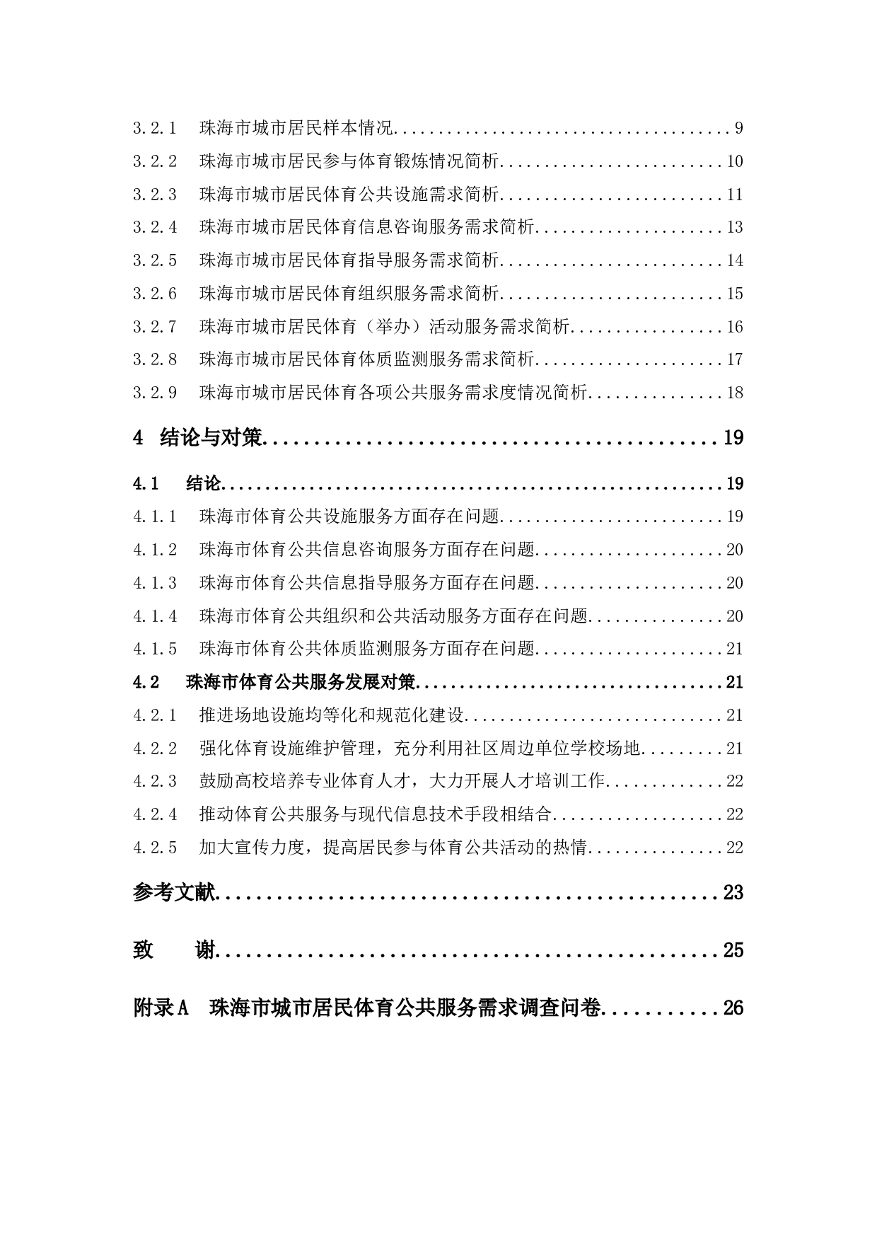 城市居民体育公共服务需求研究&mdash;以珠海市为例-15529字.docx 第4页