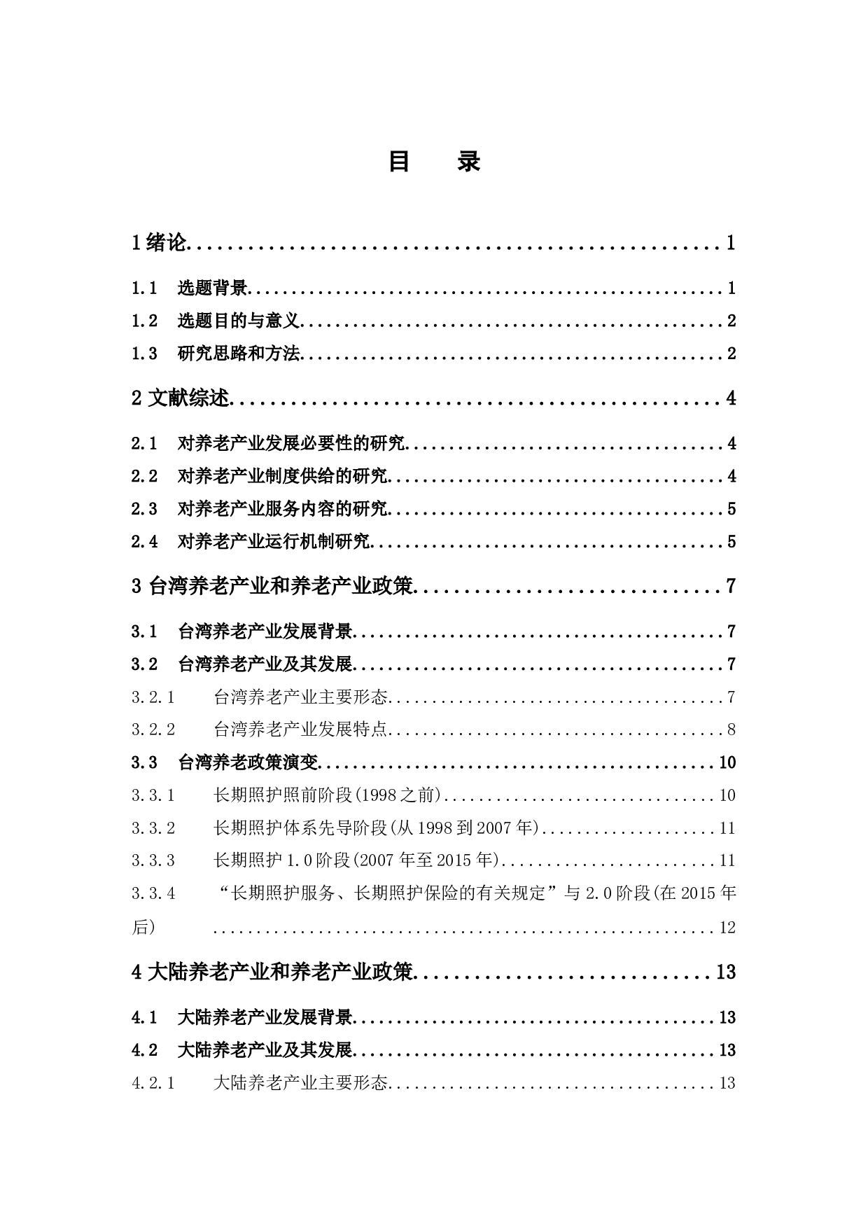 两岸养老产业政策比较研究-20503字.docx 第3页