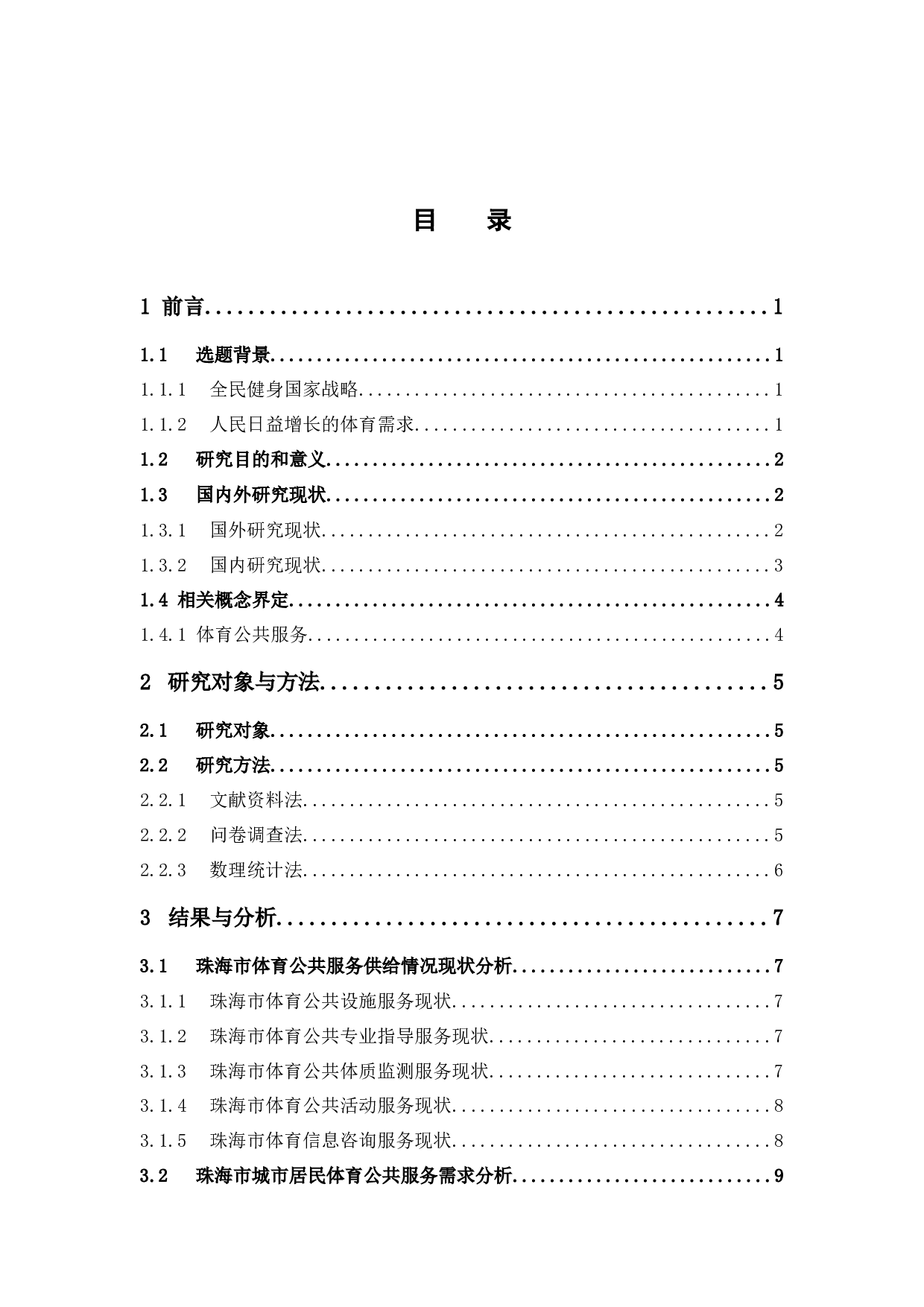 城市居民体育公共服务需求研究&mdash;以珠海市为例-15529字.docx 第3页