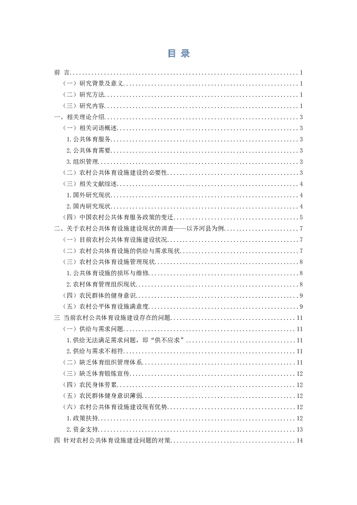 当前我国农村公共体育设施的现状及对策研究&mdash;以齐河县为例-14380字.docx 第3页