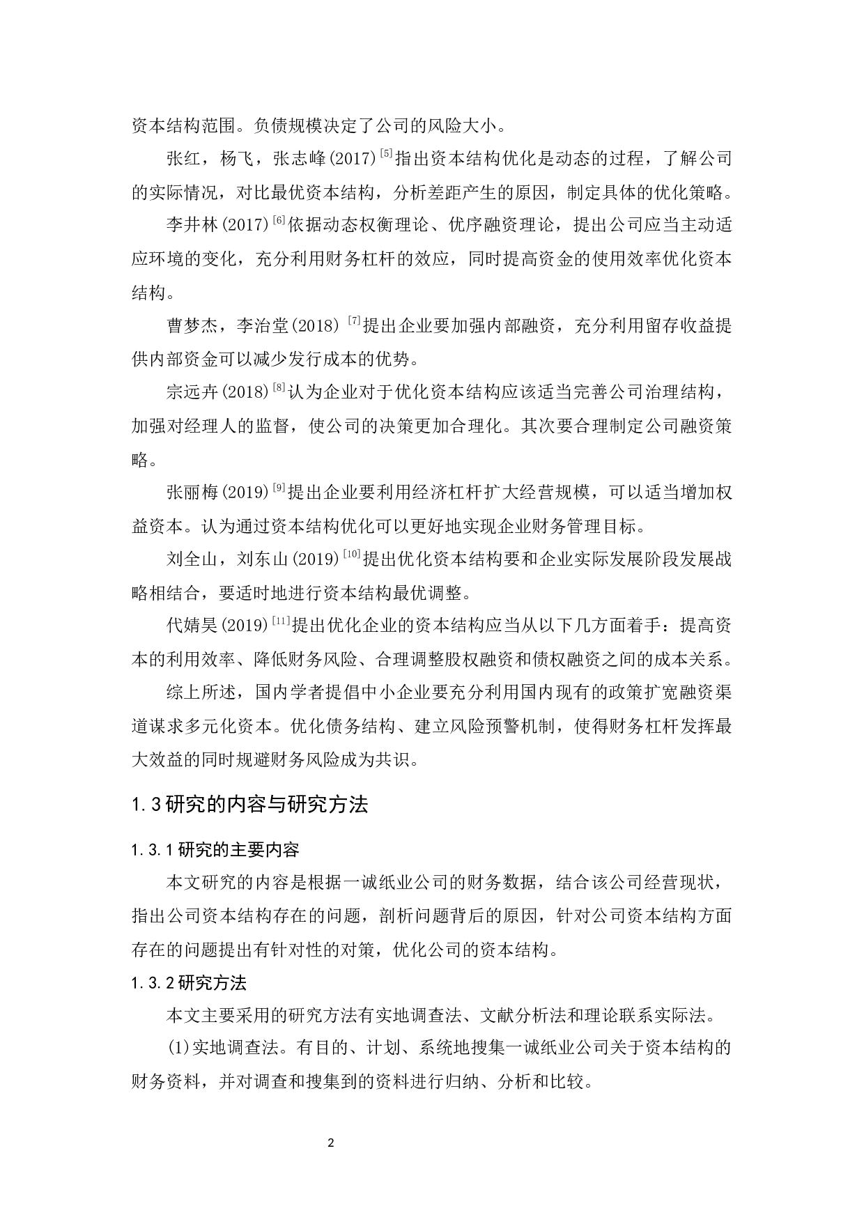 一诚纸业公司资本结构优化管理研究-10552字.docx 第6页