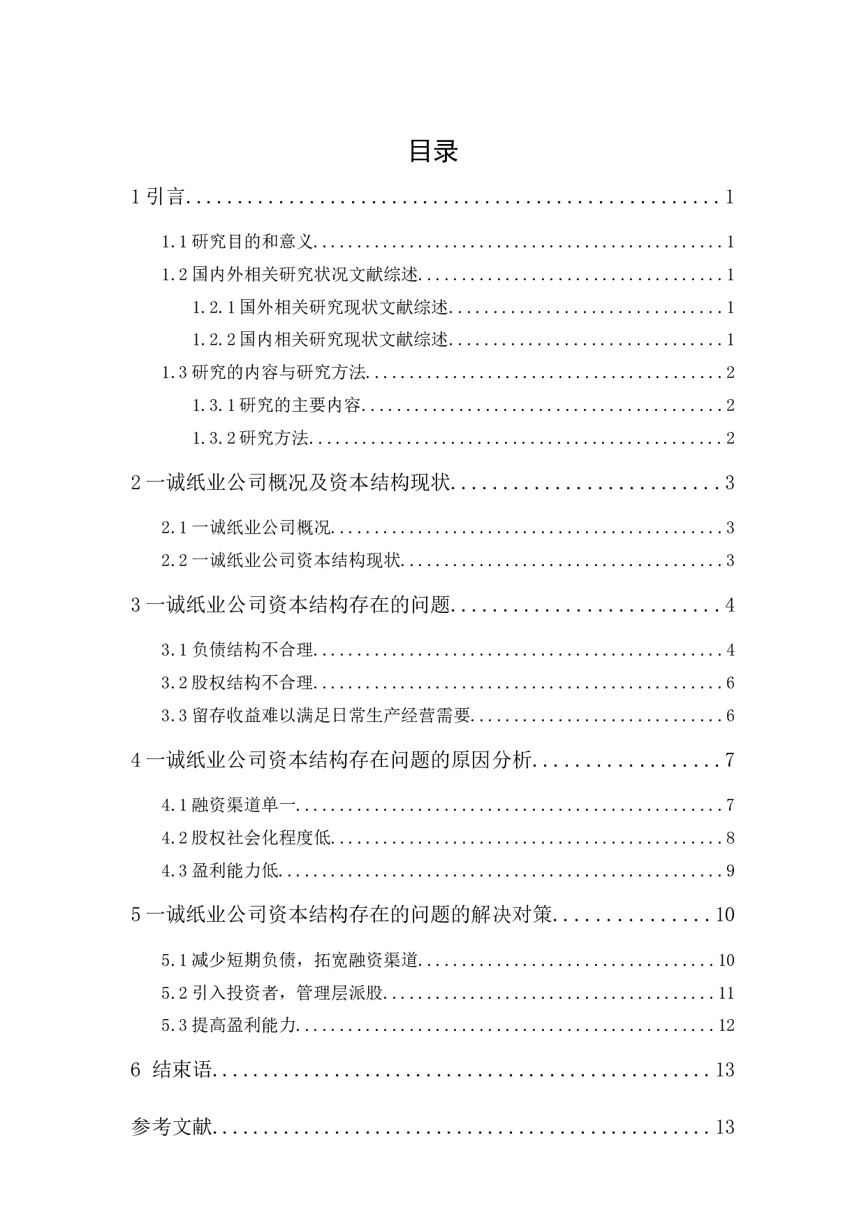一诚纸业公司资本结构优化管理研究-10552字.docx 第1页