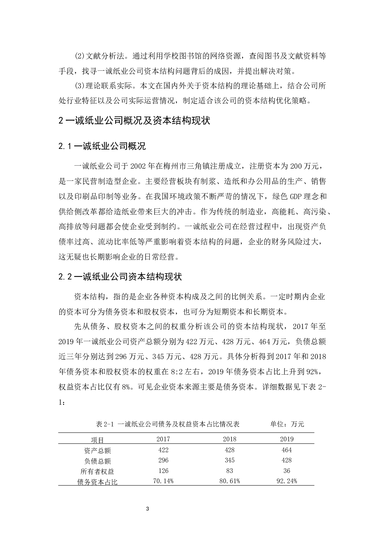 一诚纸业公司资本结构优化管理研究-10552字.docx 第7页