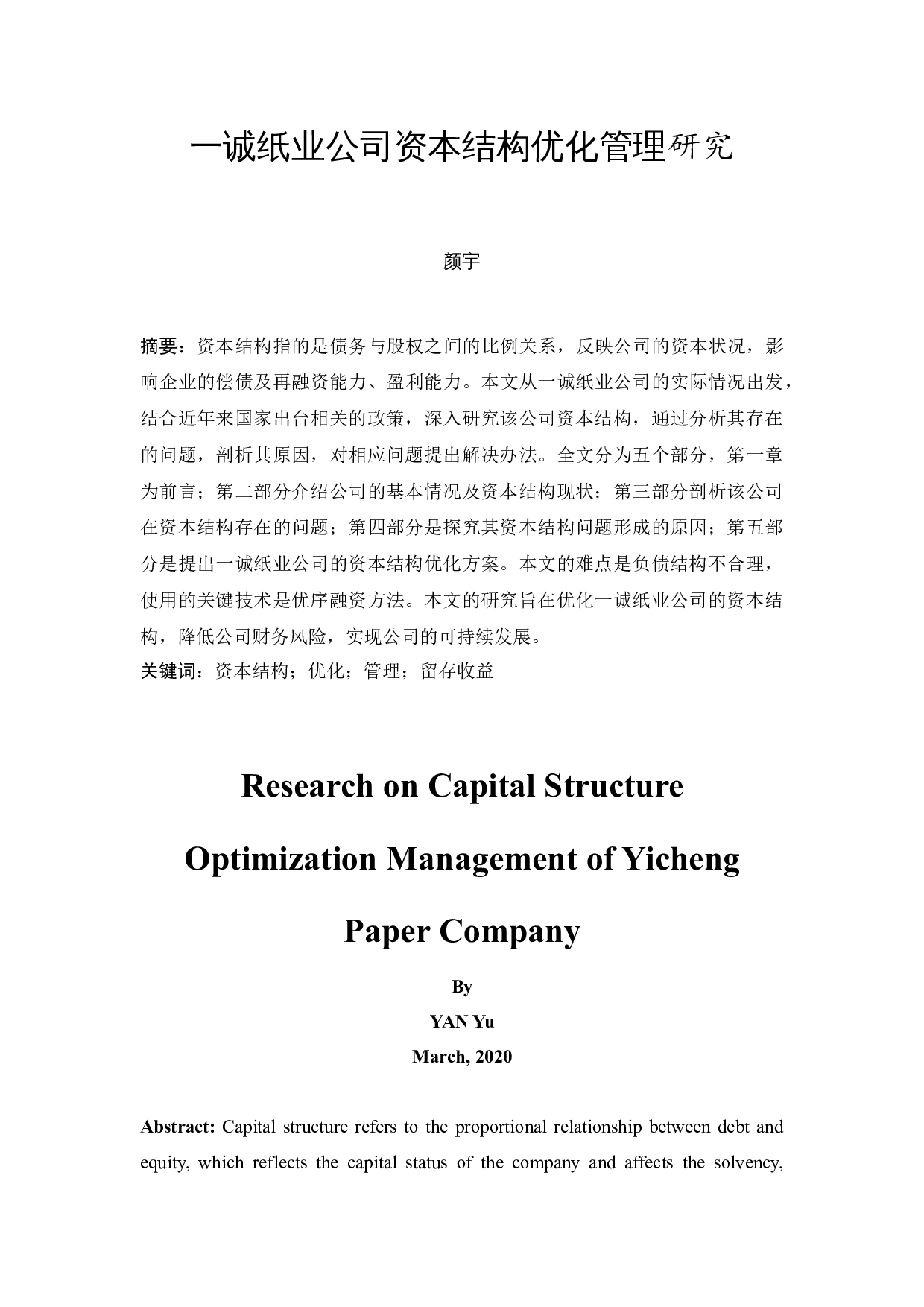 一诚纸业公司资本结构优化管理研究-10552字.docx 第3页