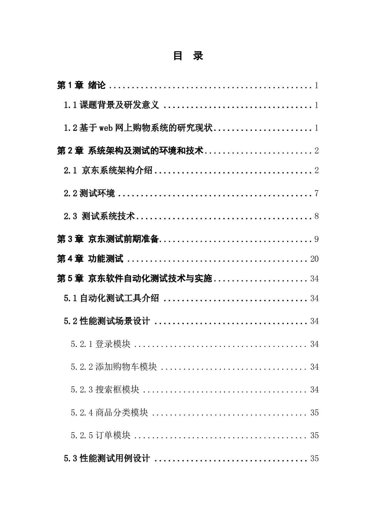 基于 web 网上购物系统测试设计-2597字.pdf 第3页