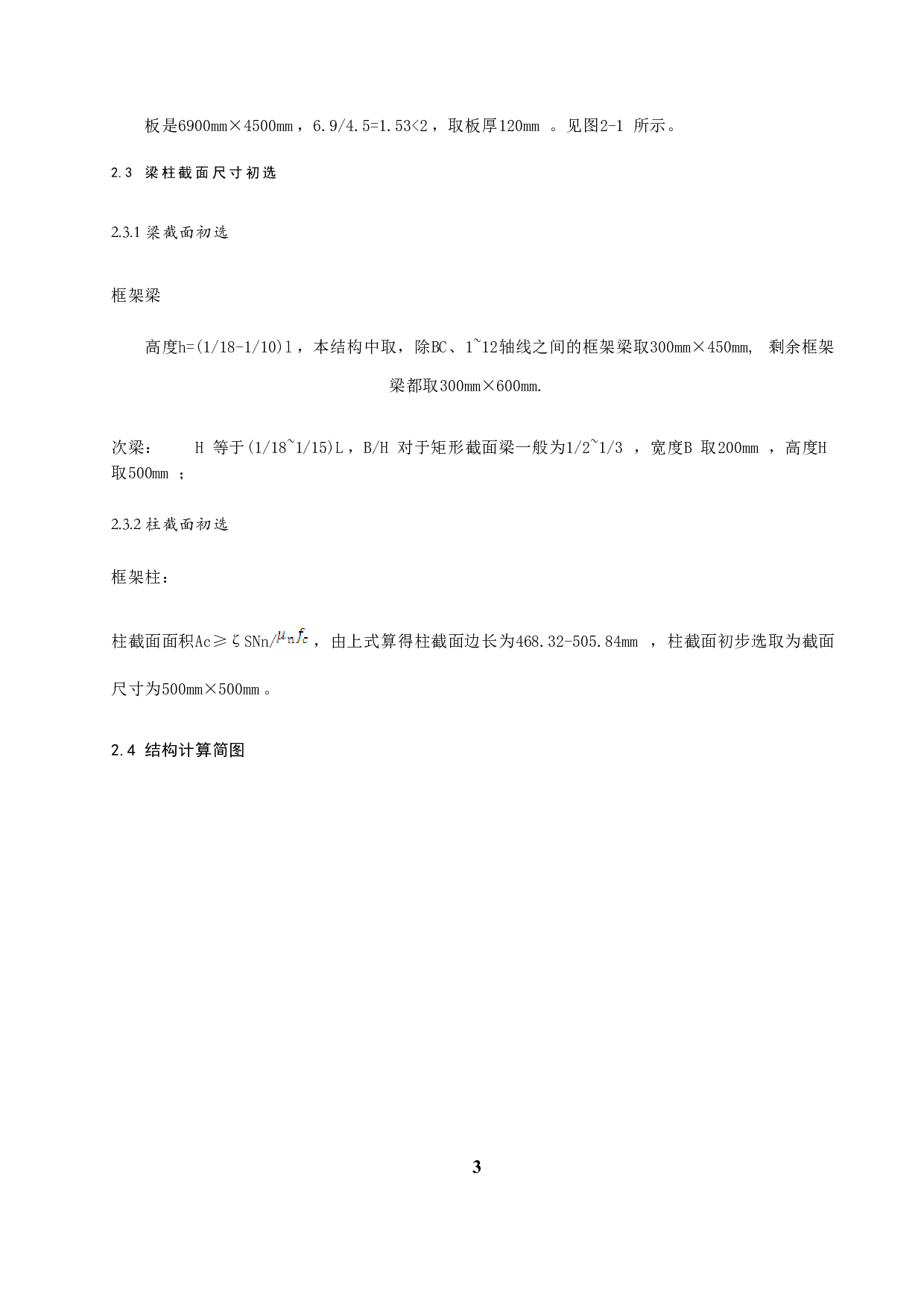 太原五四小学教学楼设计-15168字.docx 第9页