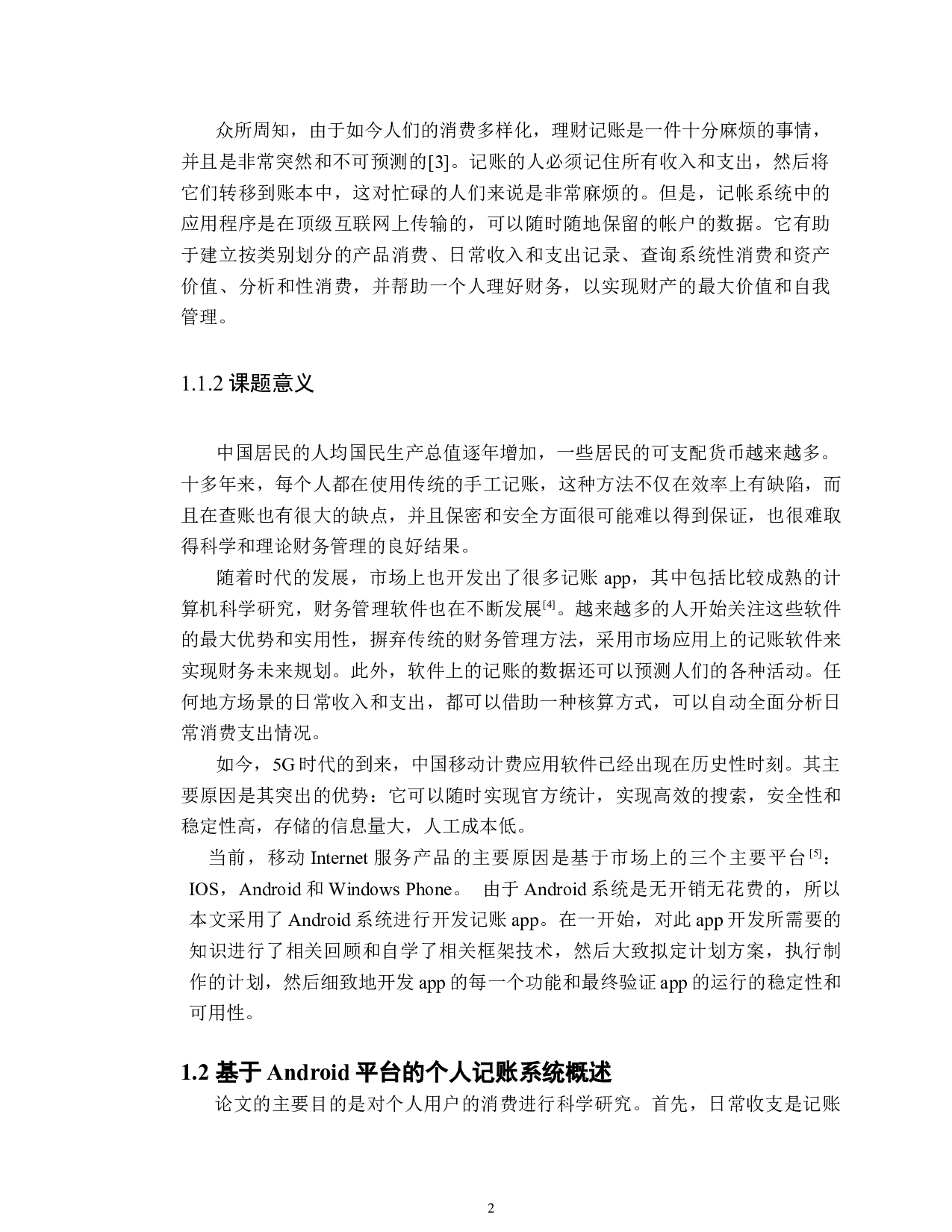 基于android的个人记账本设计与应用-11227字.docx 第7页