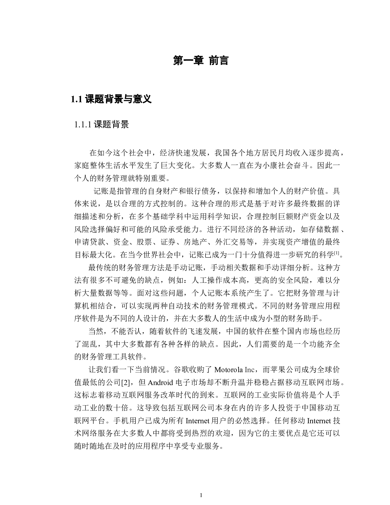 基于android的个人记账本设计与应用-11227字.docx 第6页