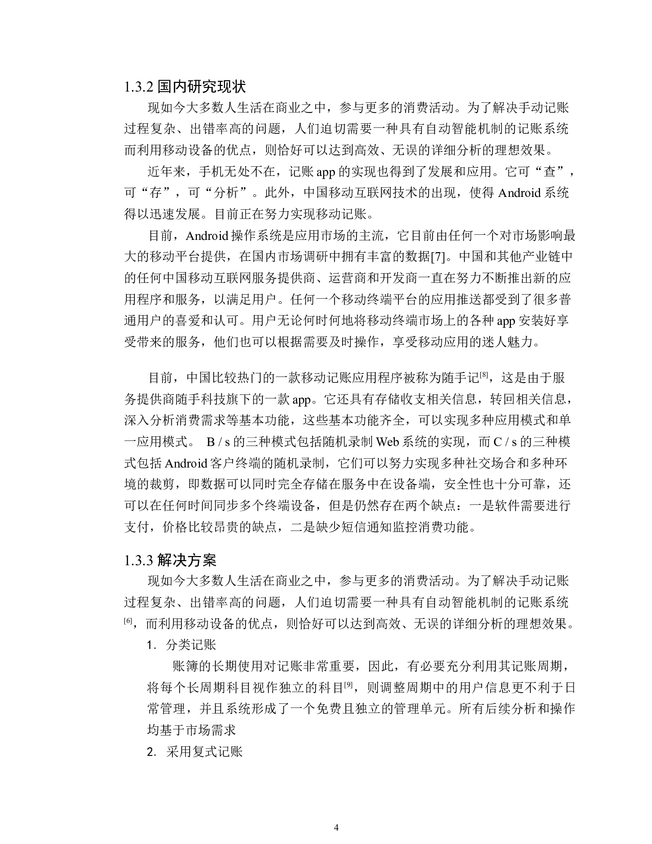 基于android的个人记账本设计与应用-11227字.docx 第9页