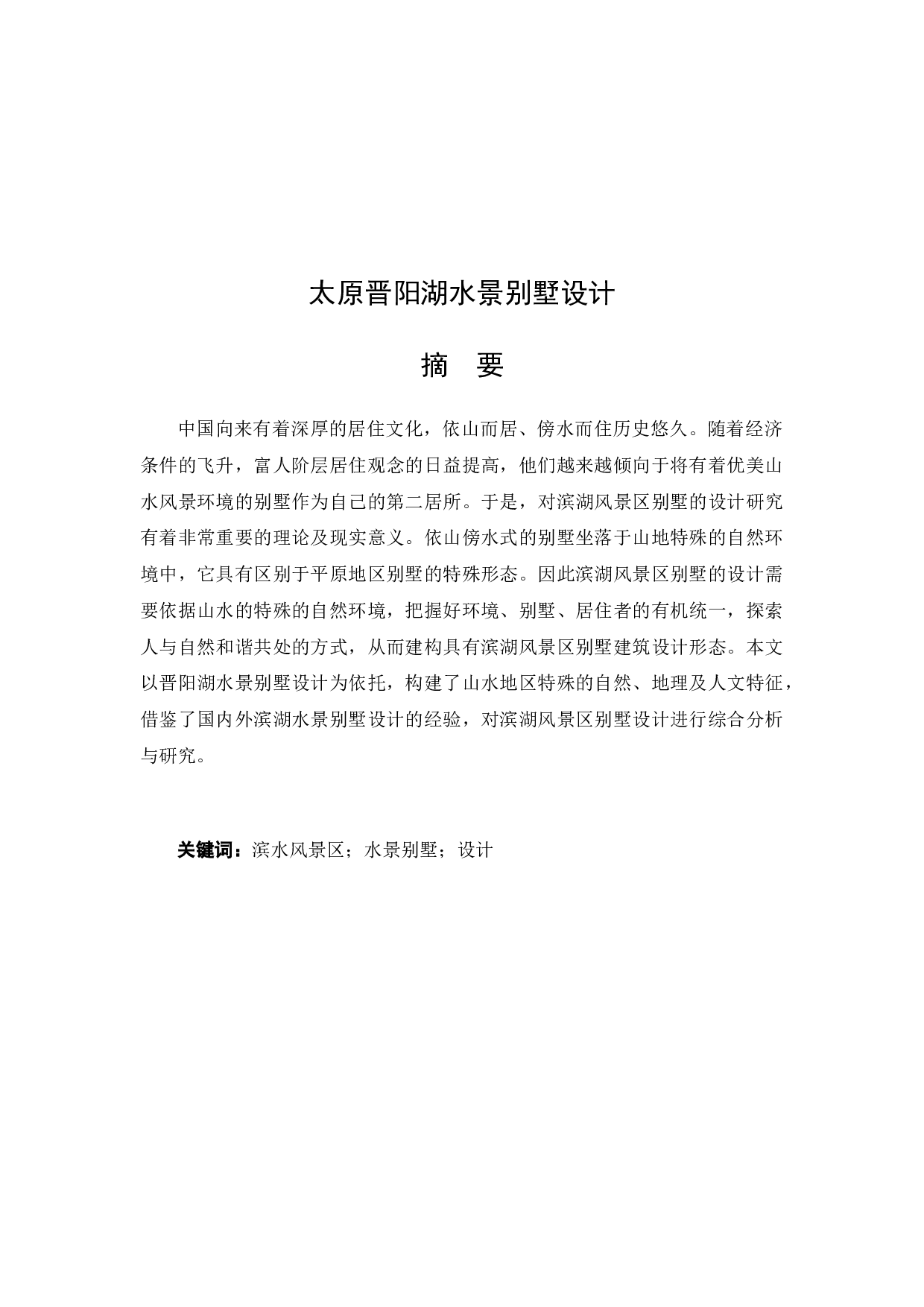 太原晋阳湖水景别墅设计-11247字.docx 第2页