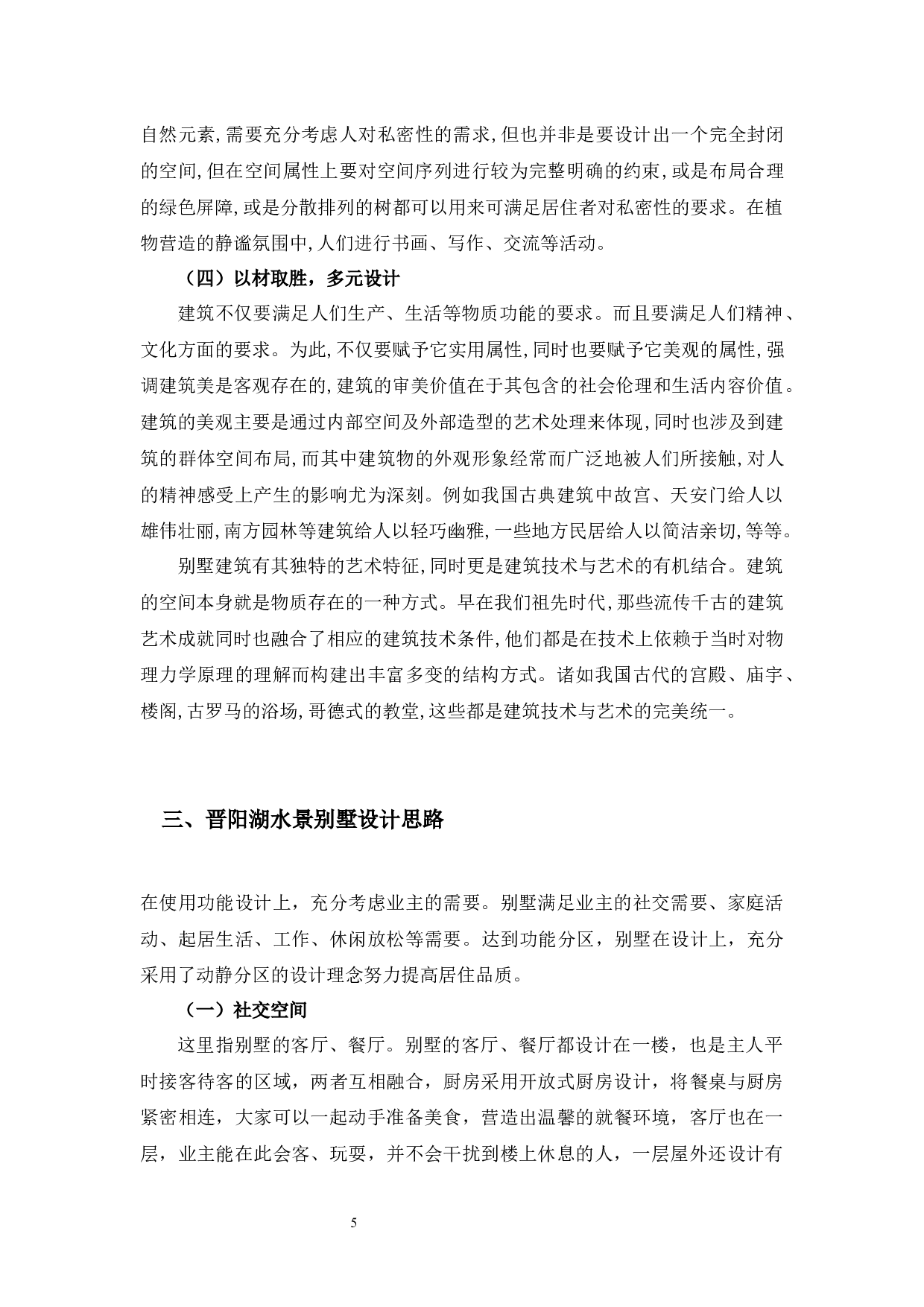 太原晋阳湖水景别墅设计-11247字.docx 第10页