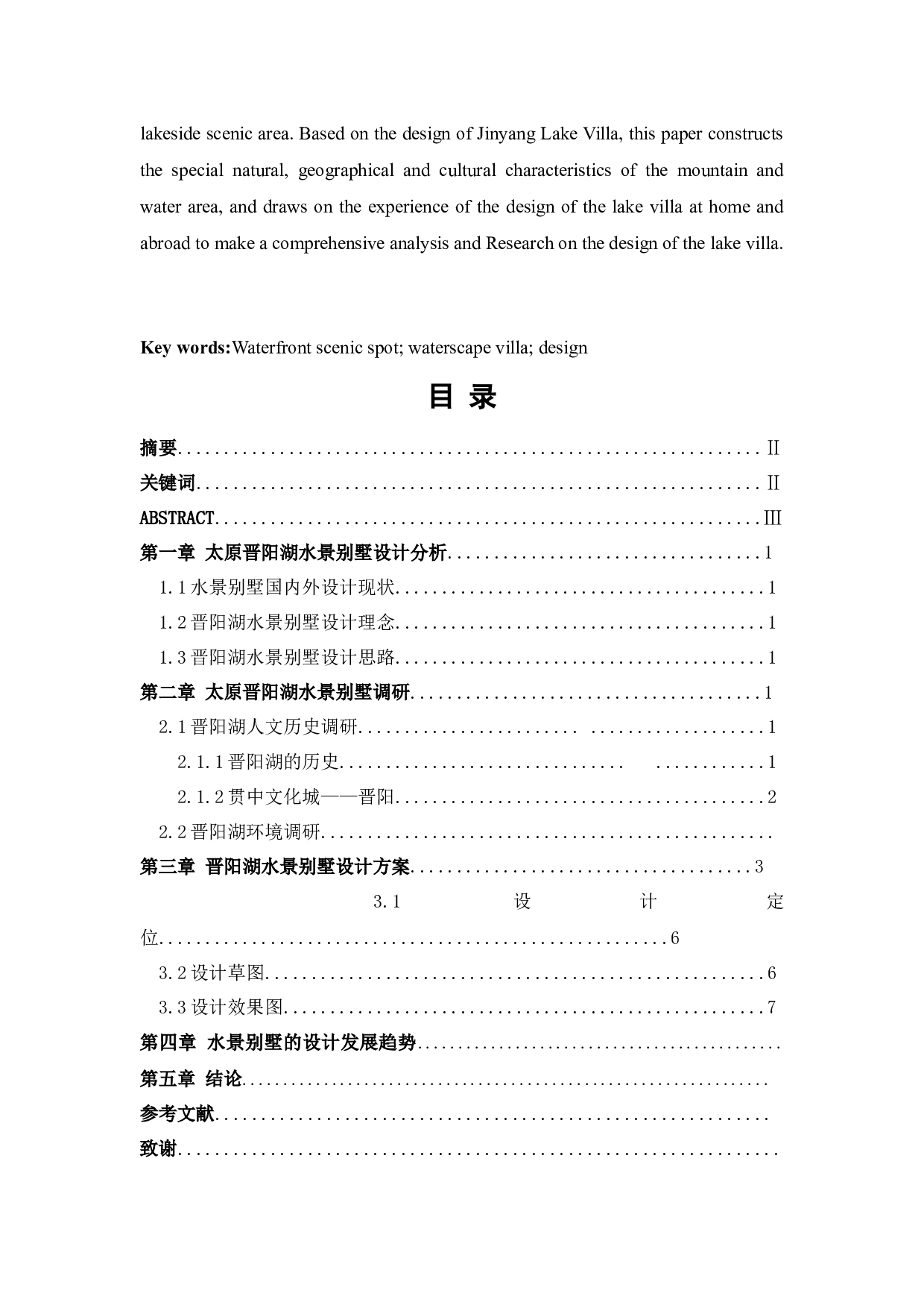 太原晋阳湖水景别墅设计-11247字.docx 第4页